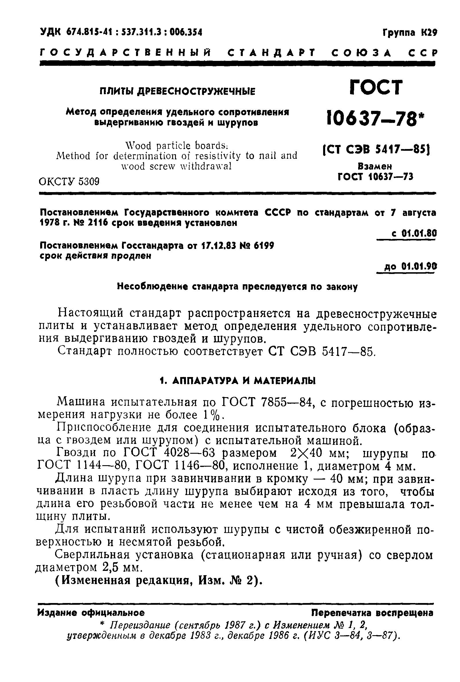 ГОСТ 10637-78