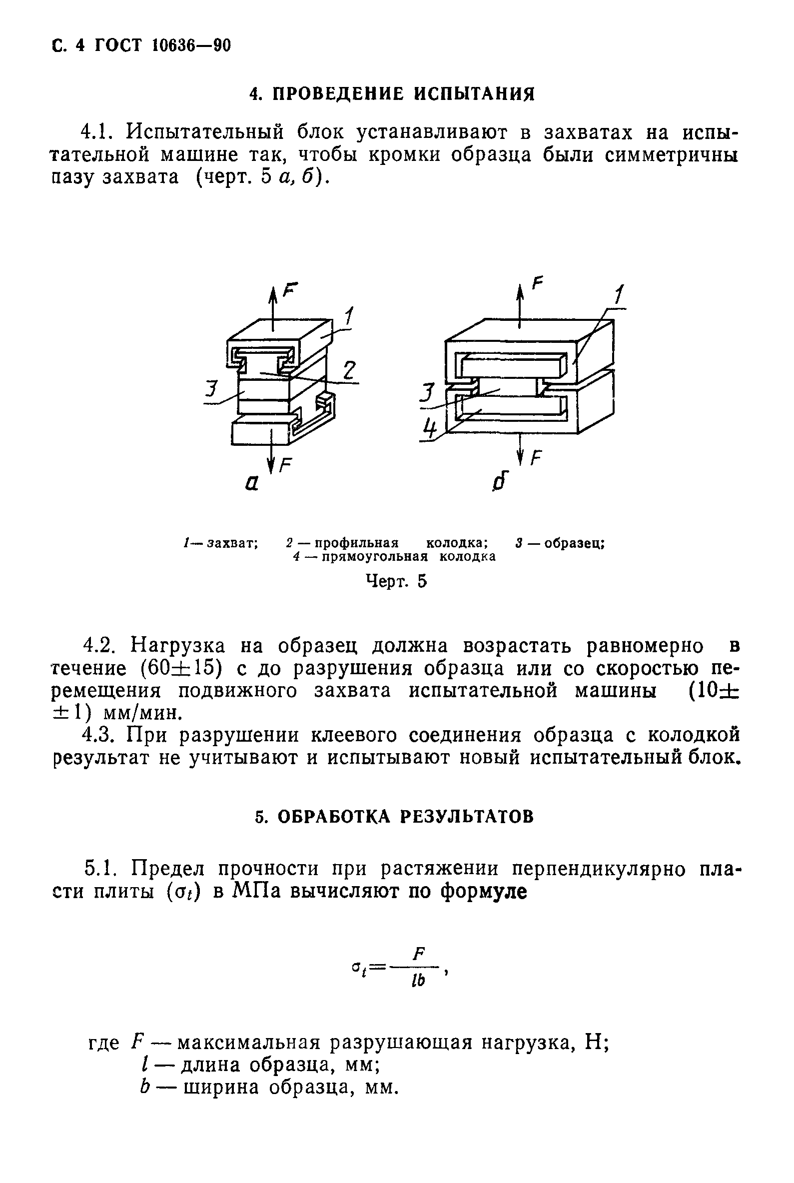 ГОСТ 10636-90