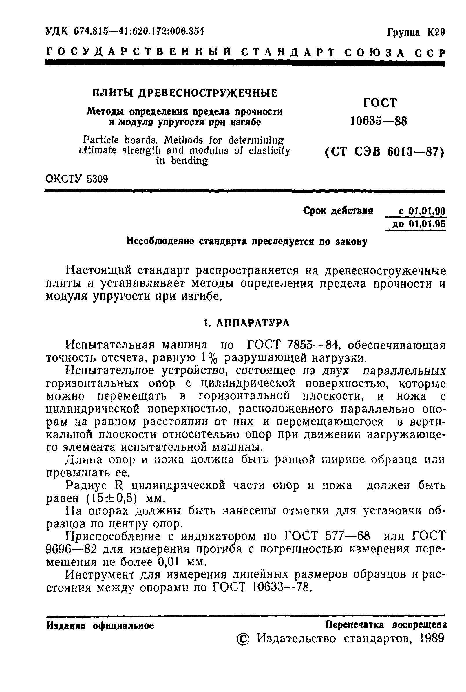 ГОСТ 10635-88