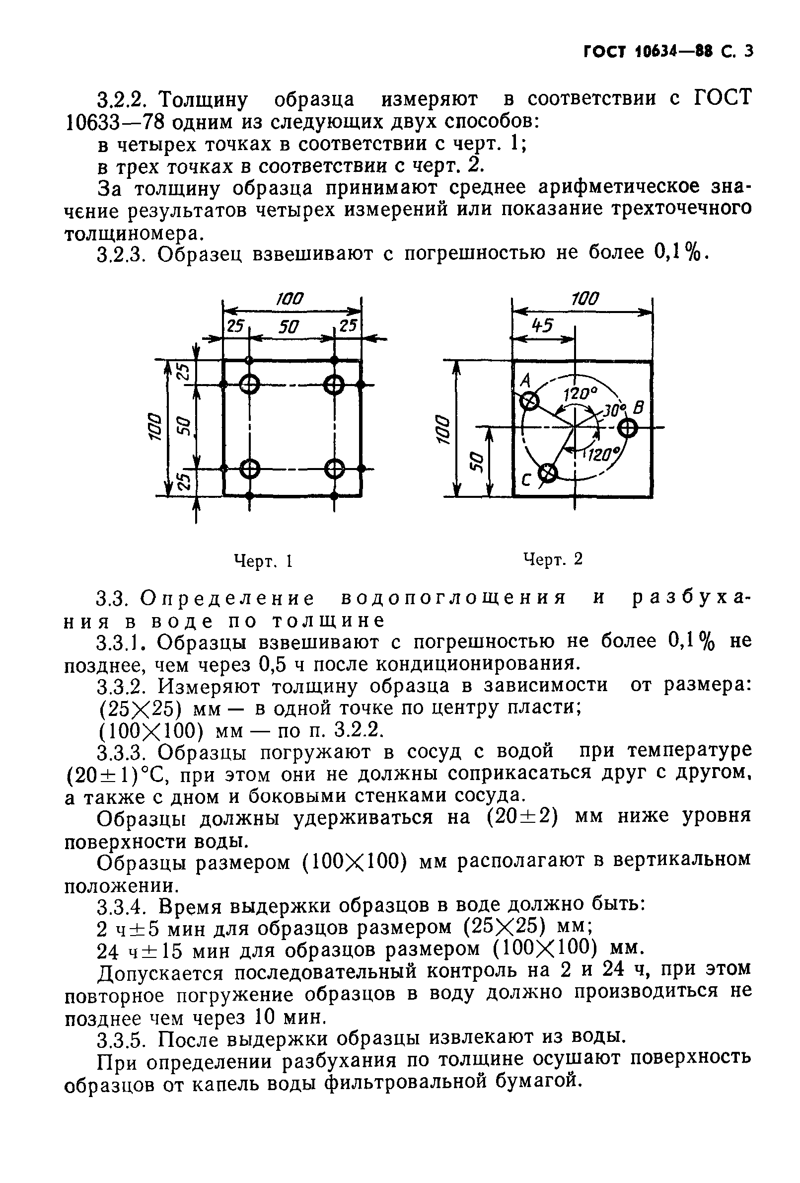 ГОСТ 10634-88