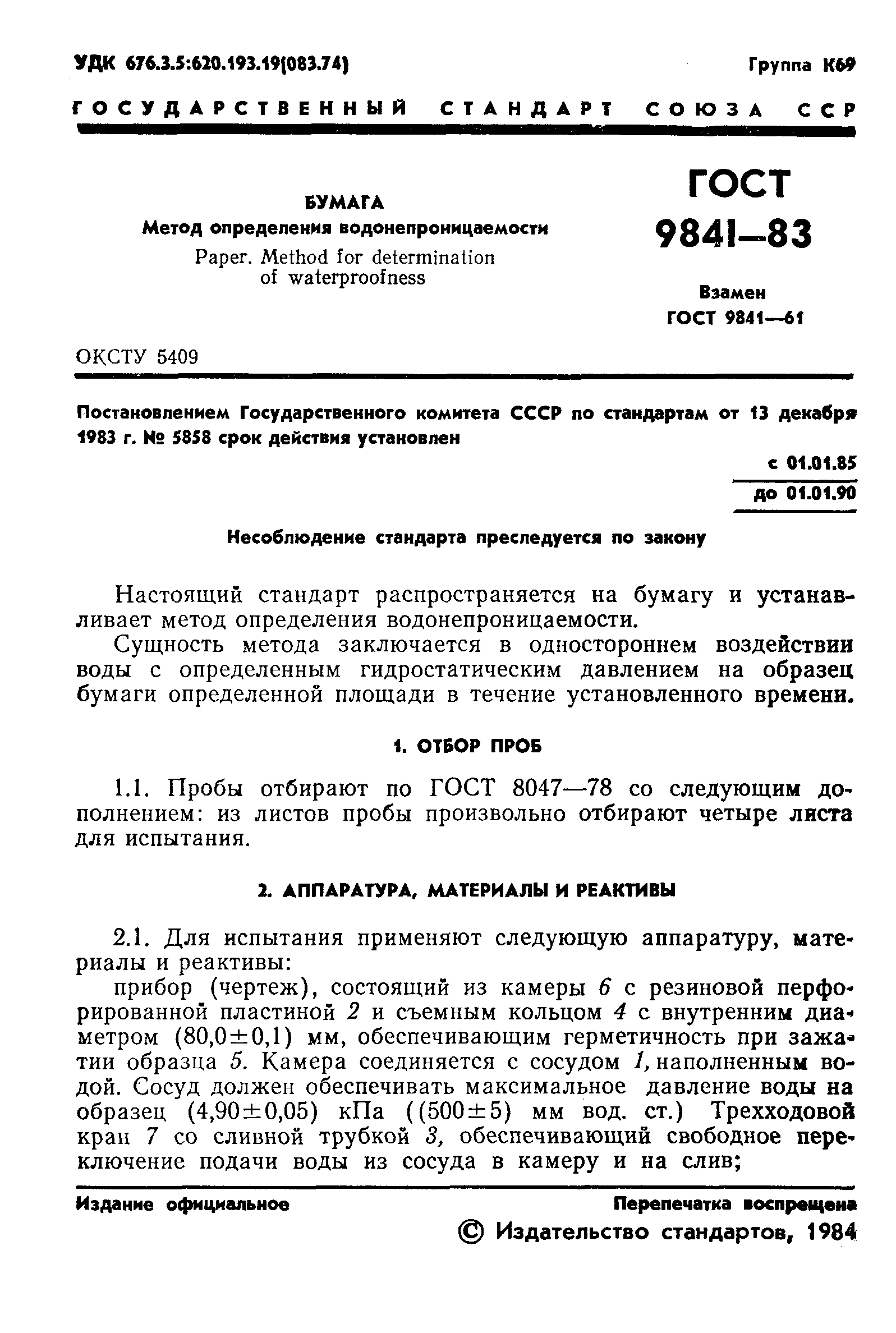 ГОСТ 9841-83