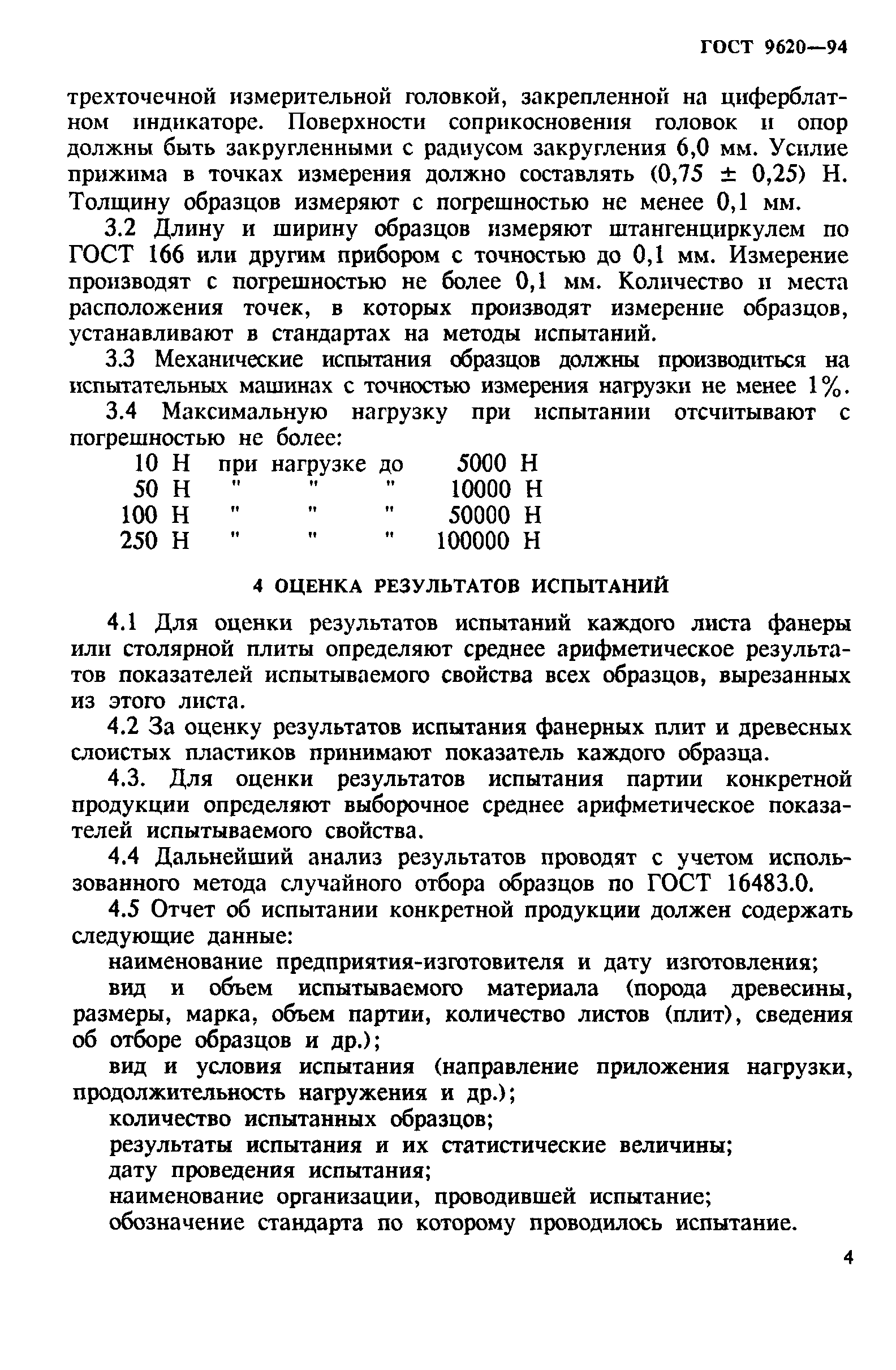 ГОСТ 9620-94