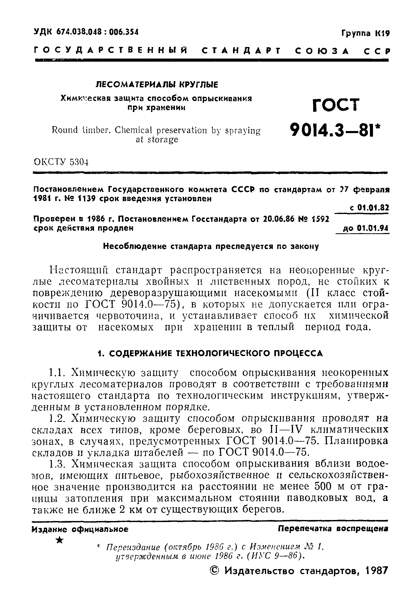 ГОСТ 9014.3-81