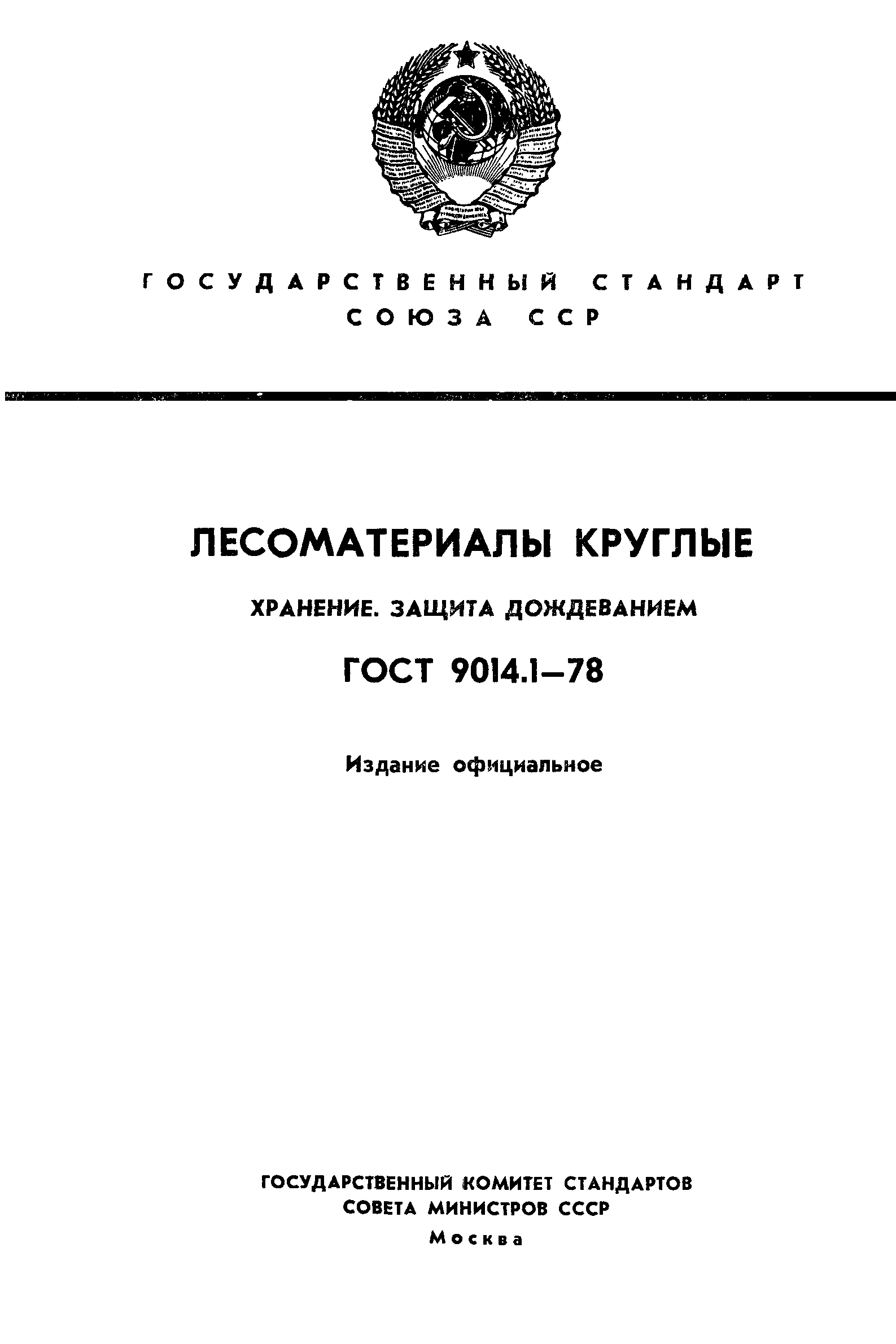 ГОСТ 9014.1-78