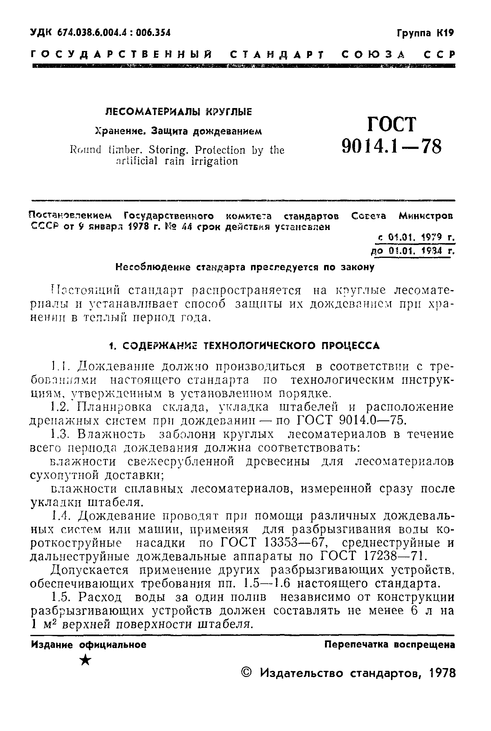 ГОСТ 9014.1-78