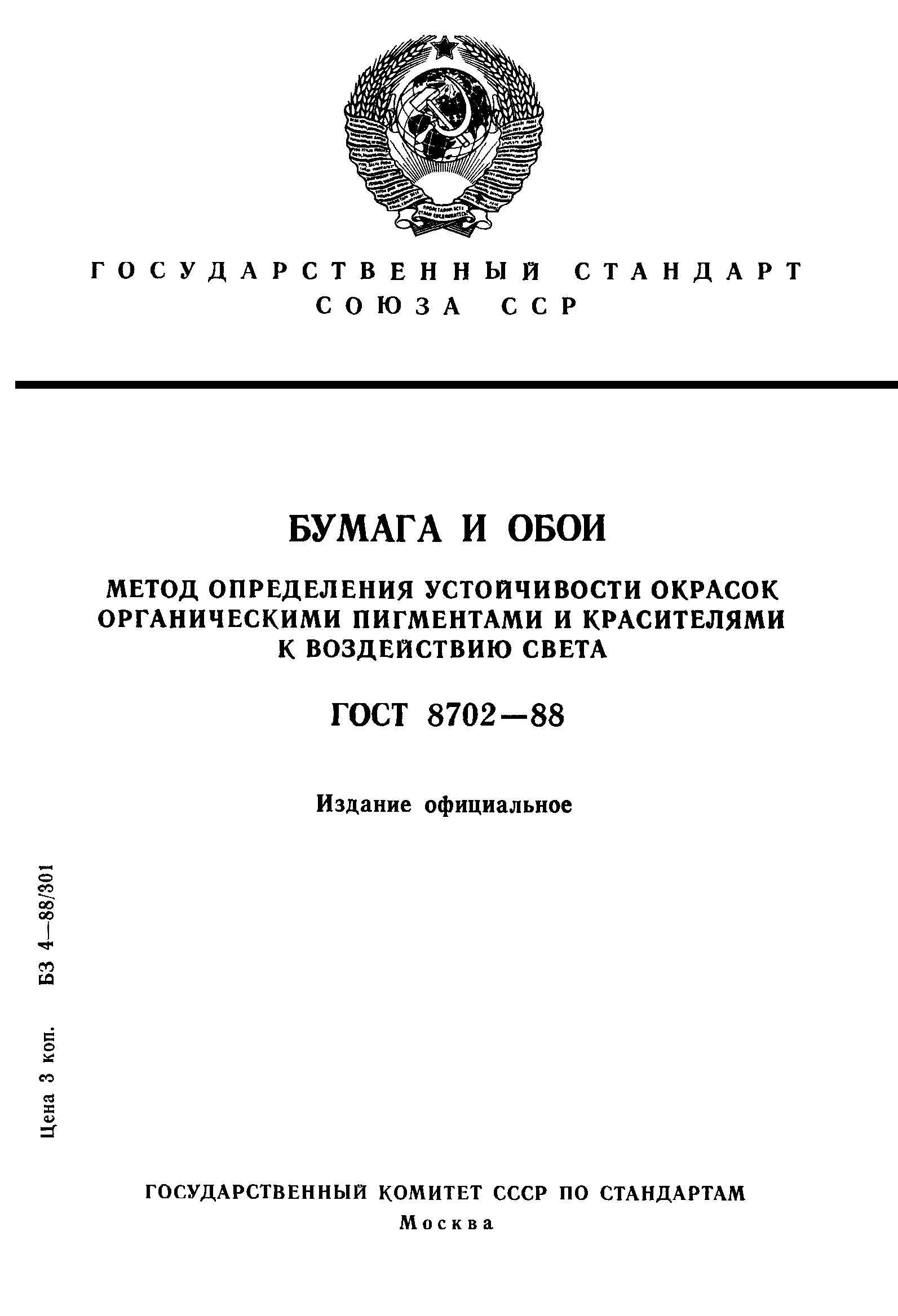 ГОСТ 8702-88