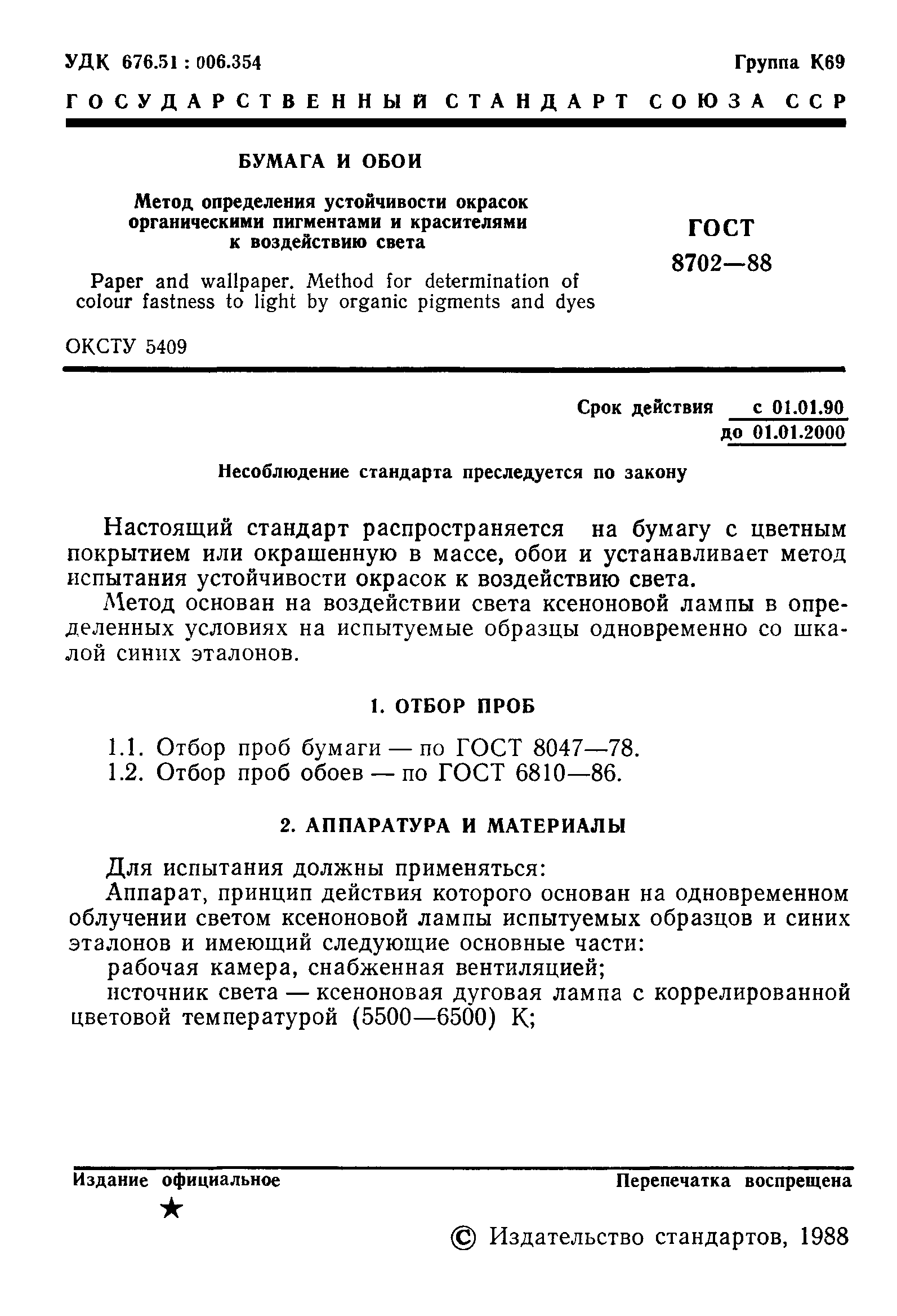 ГОСТ 8702-88