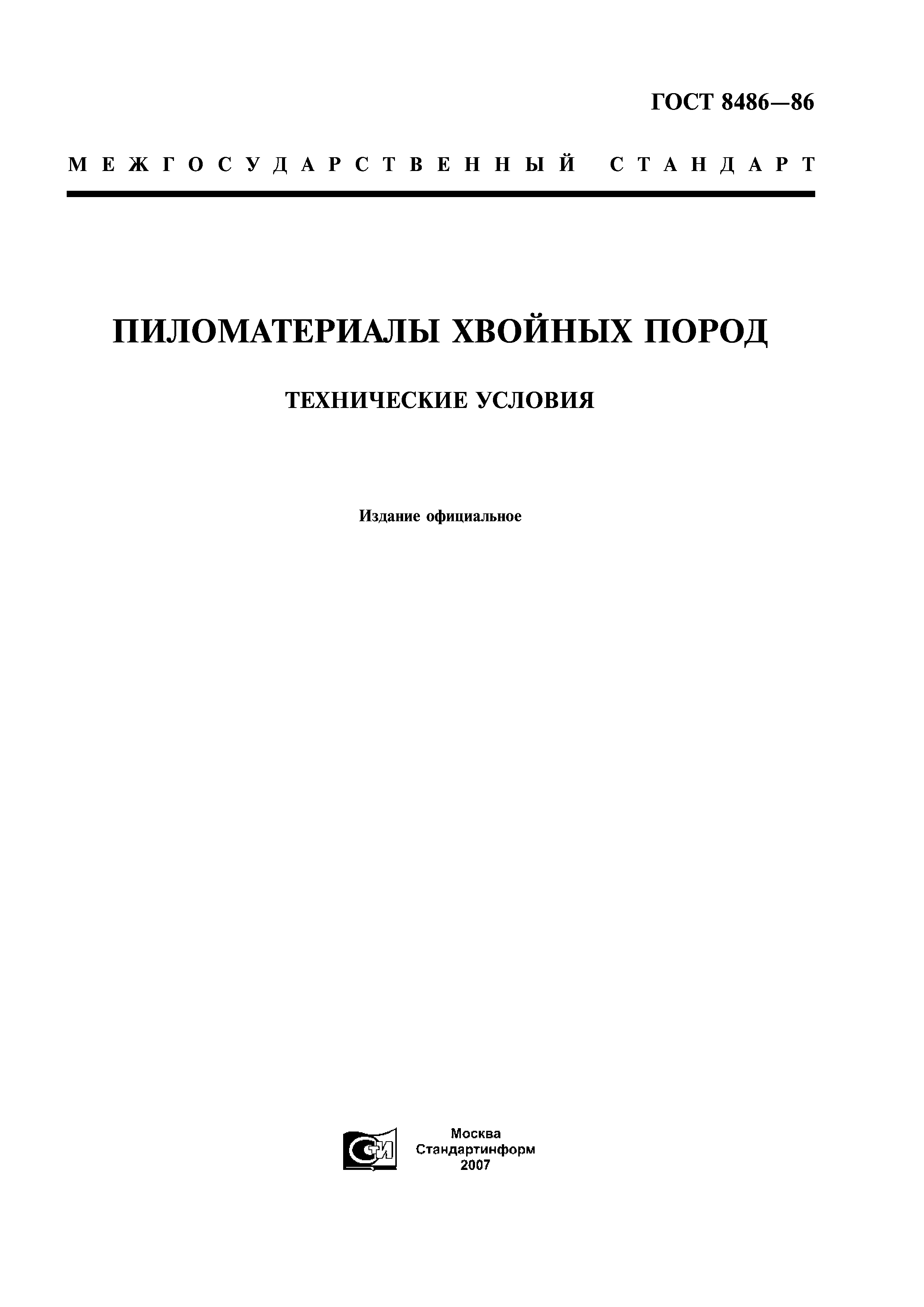 Скачать гост 8486 86 pdf