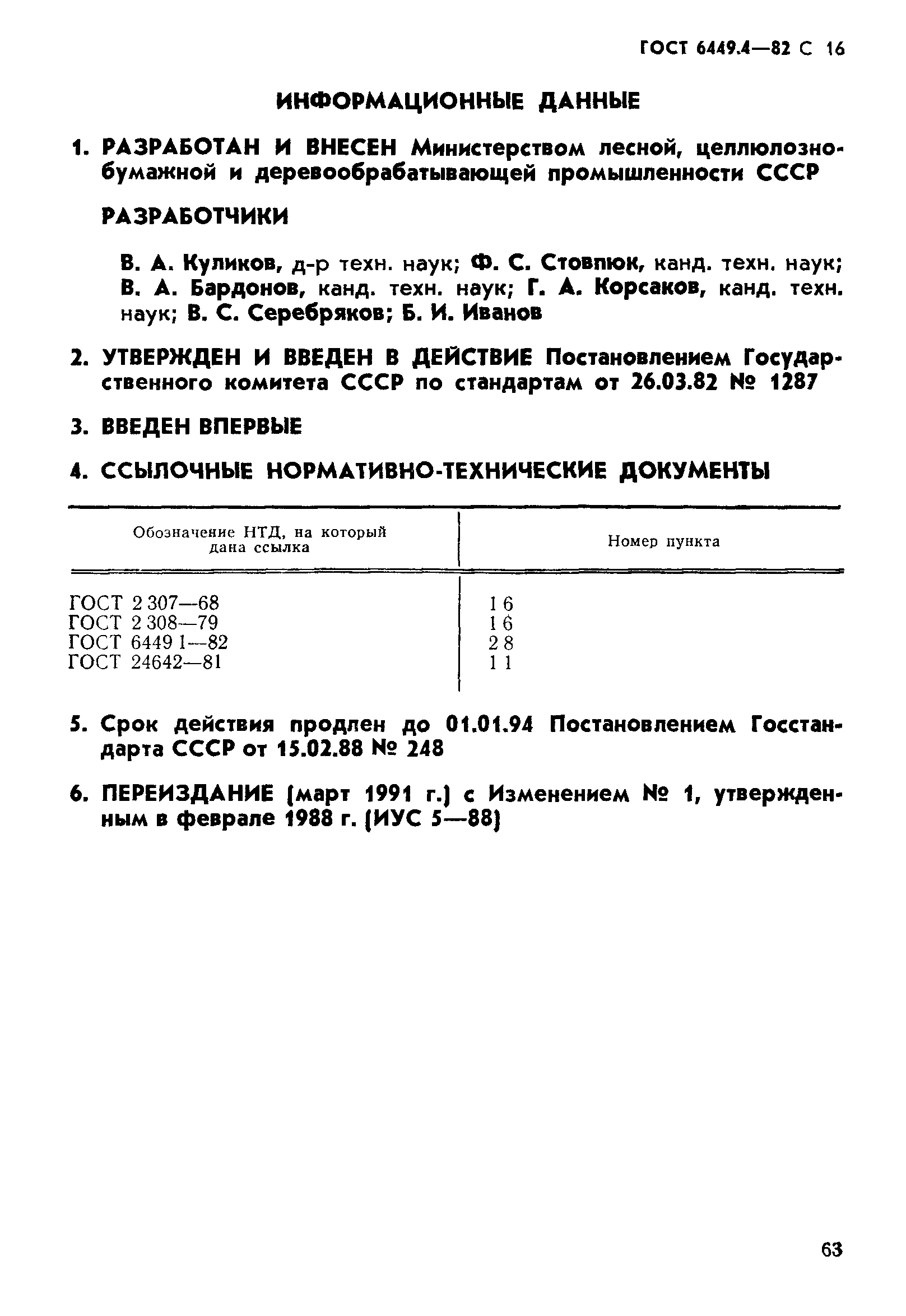 ГОСТ 6449.4-82