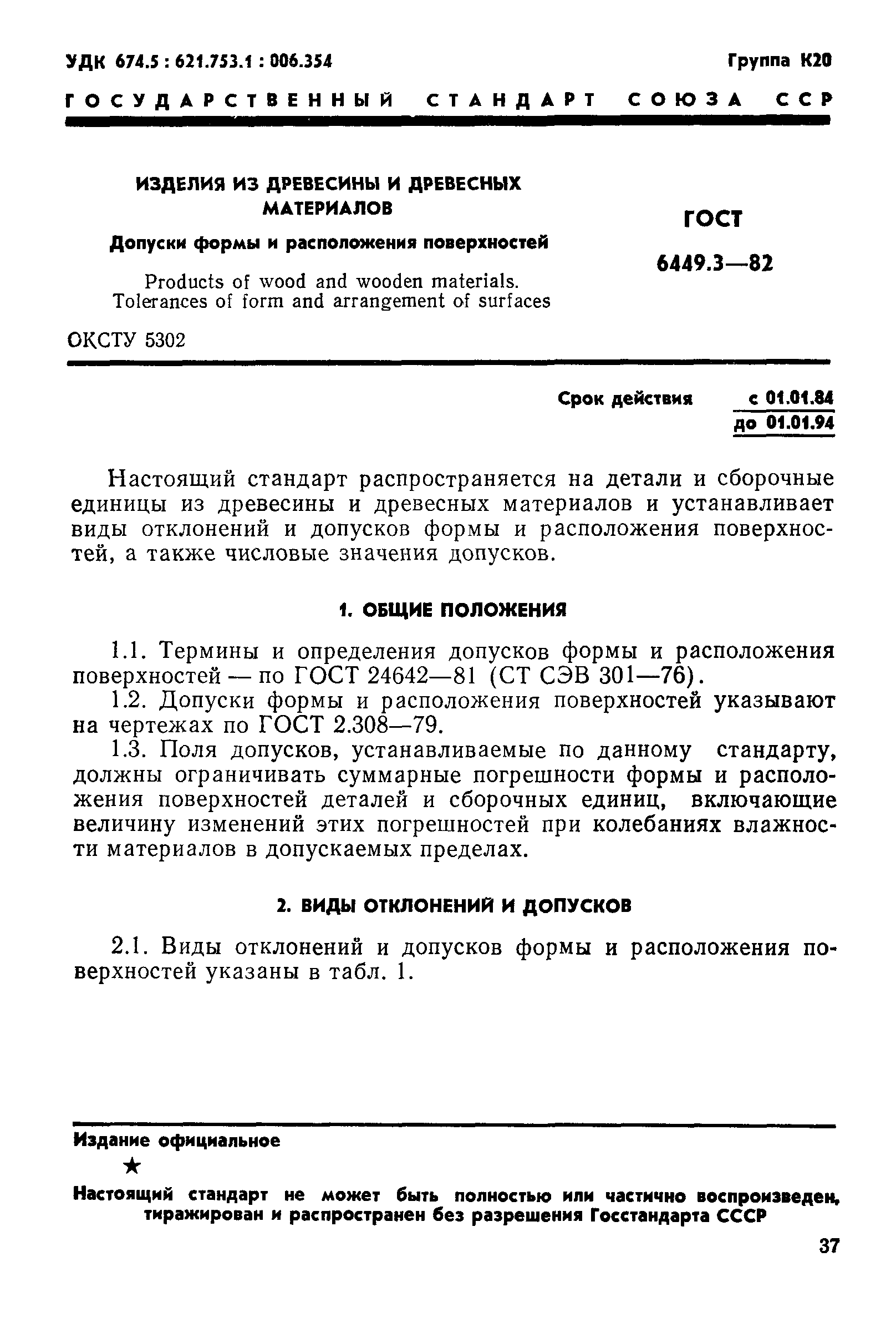 ГОСТ 6449.3-82