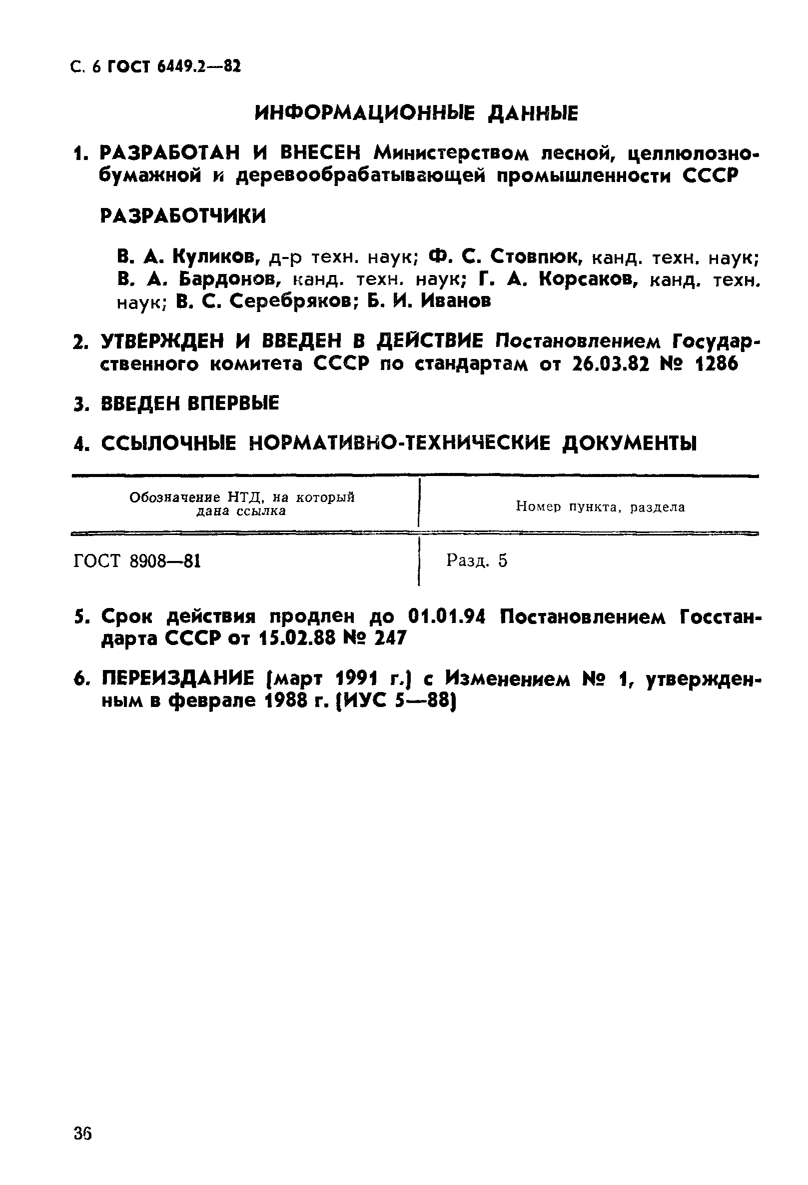 ГОСТ 6449.2-82