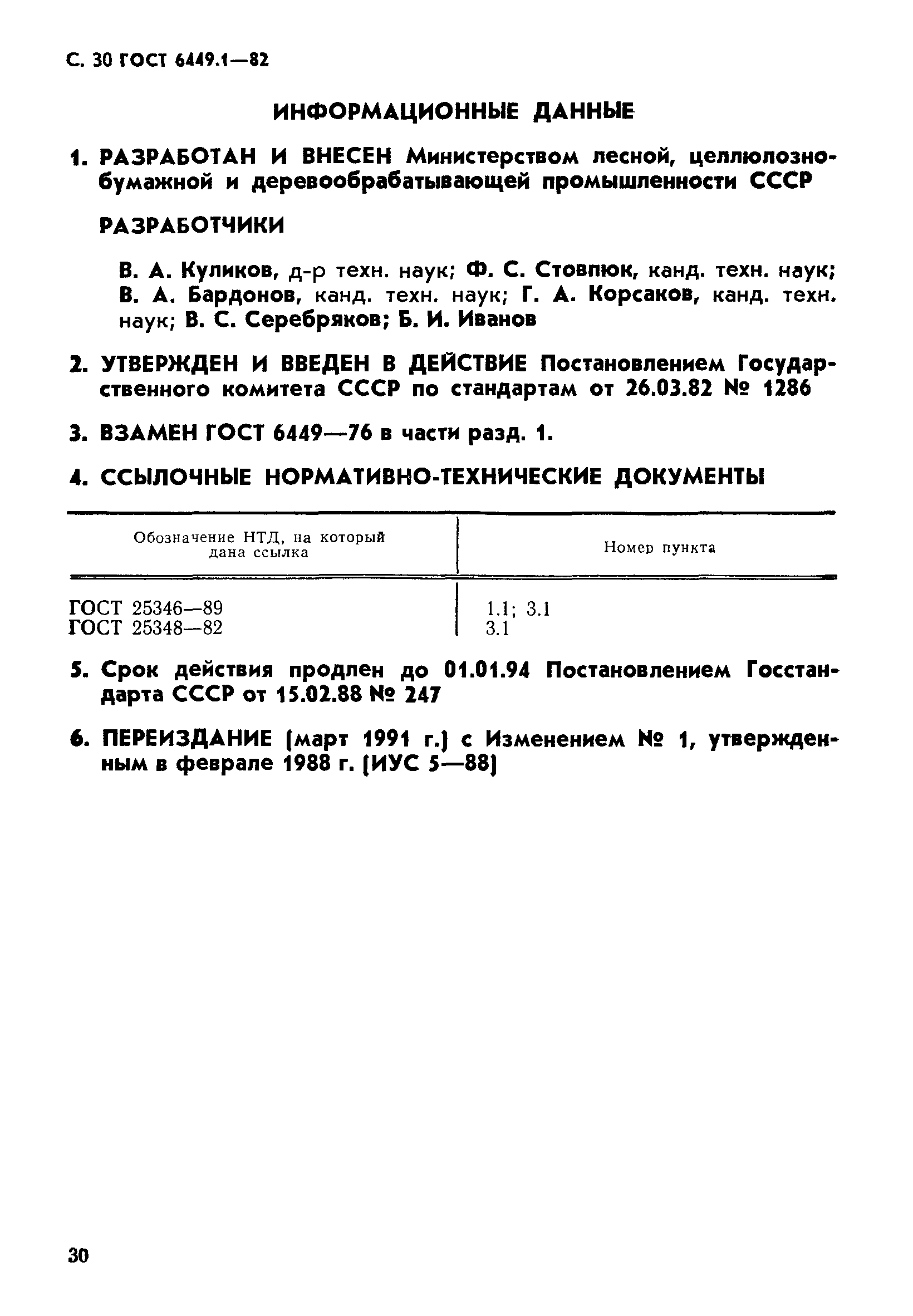 ГОСТ 6449.1-82