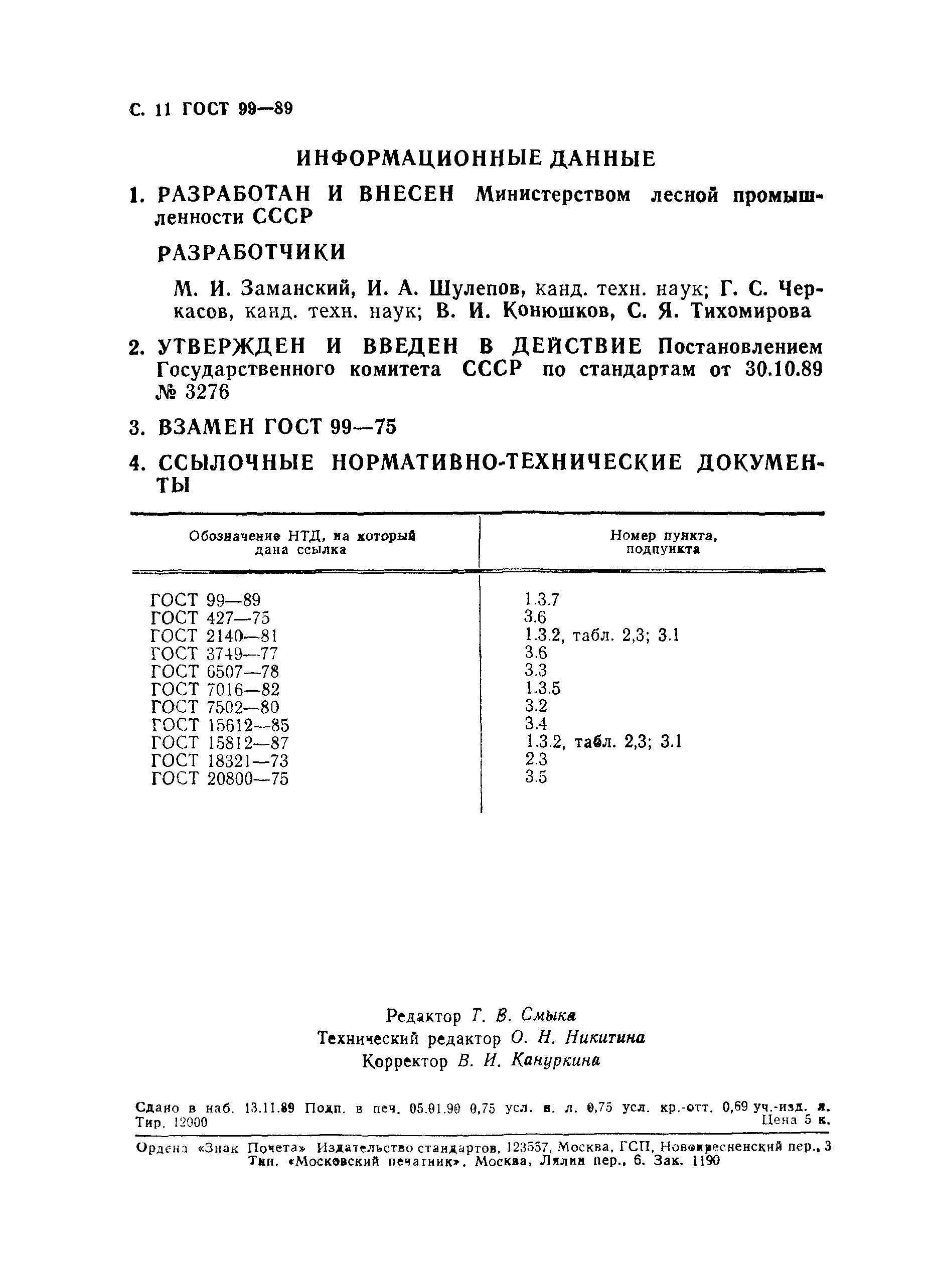 ГОСТ 99-89