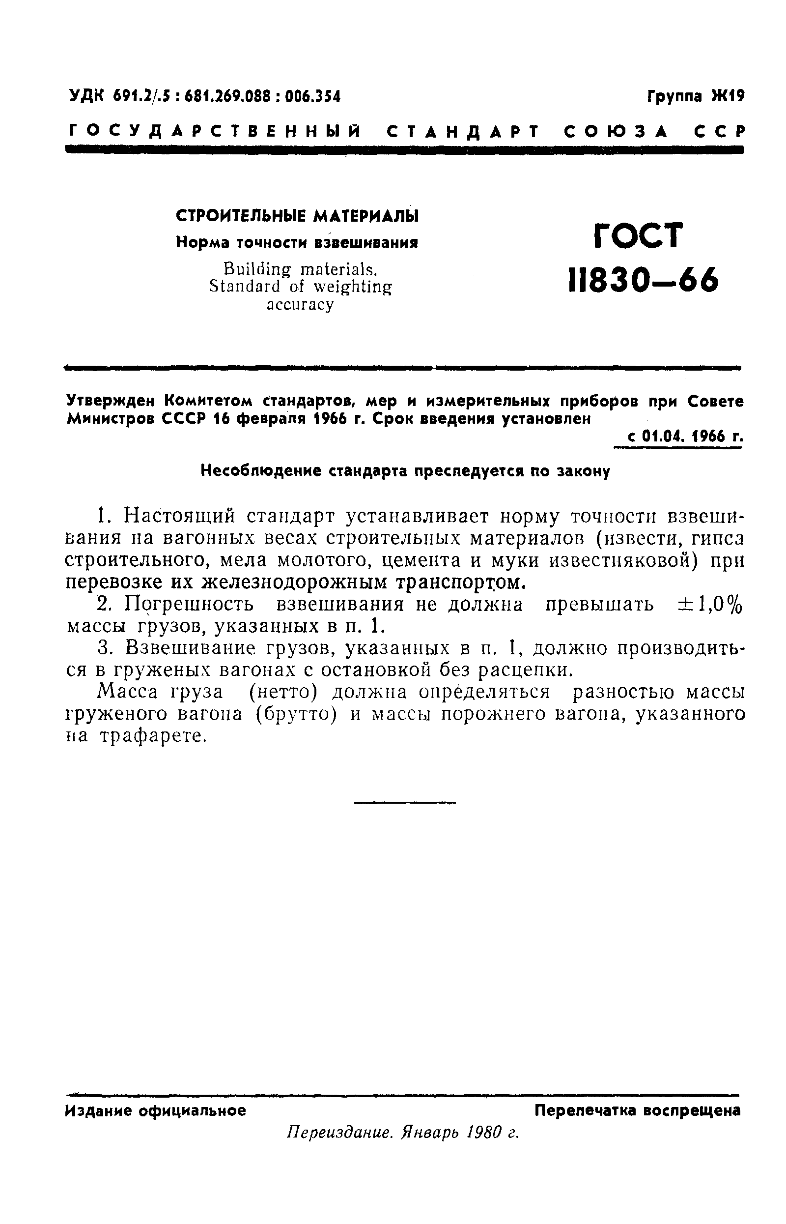 ГОСТ 11830-66