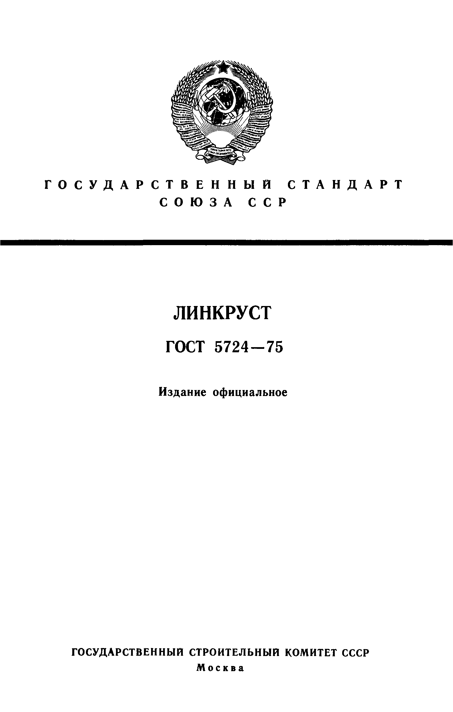 ГОСТ 5724-75