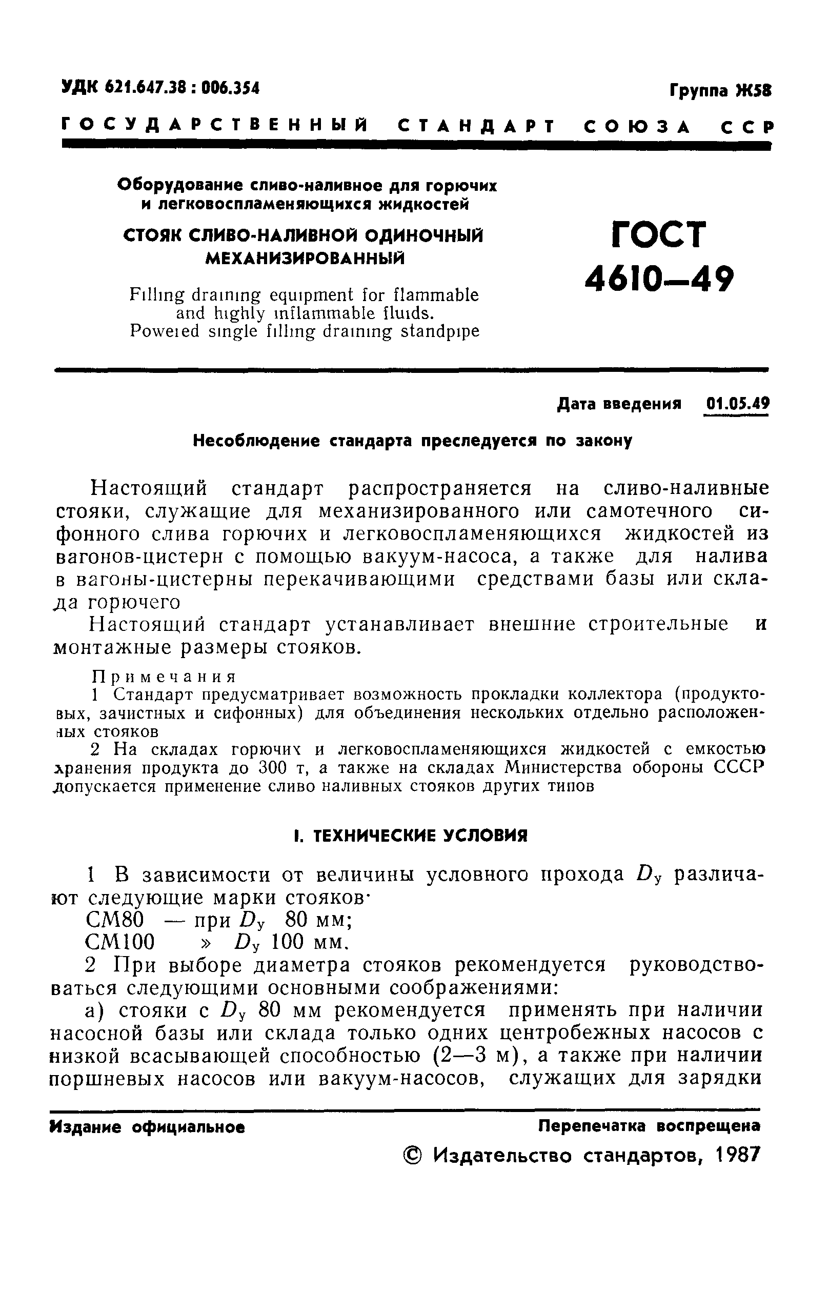 ГОСТ 4610-49