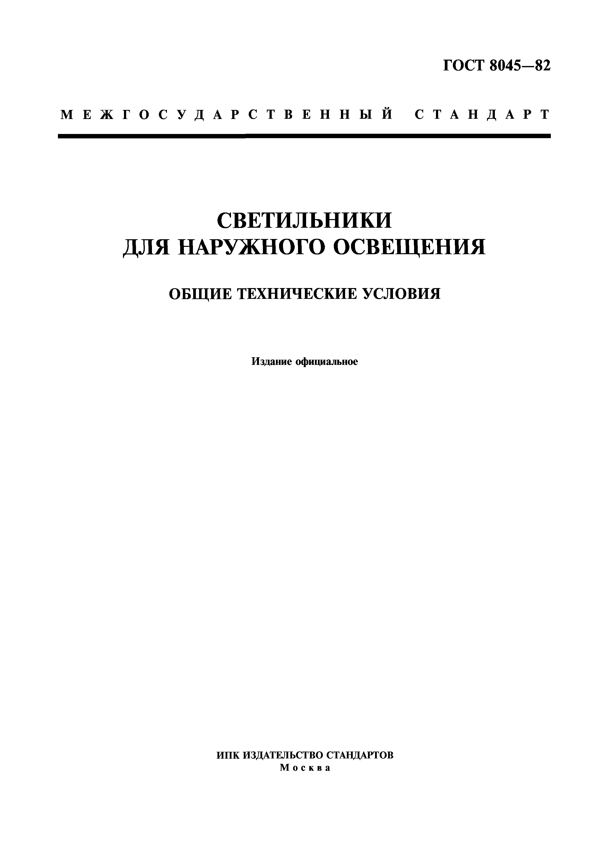 ГОСТ 8045-82