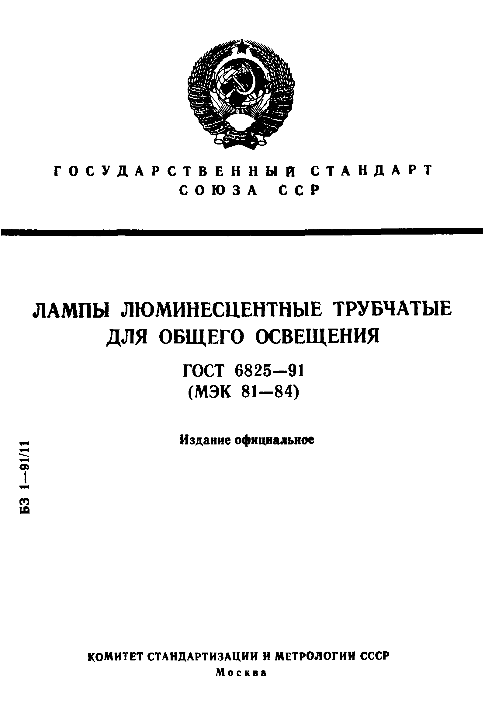 ГОСТ 6825-91