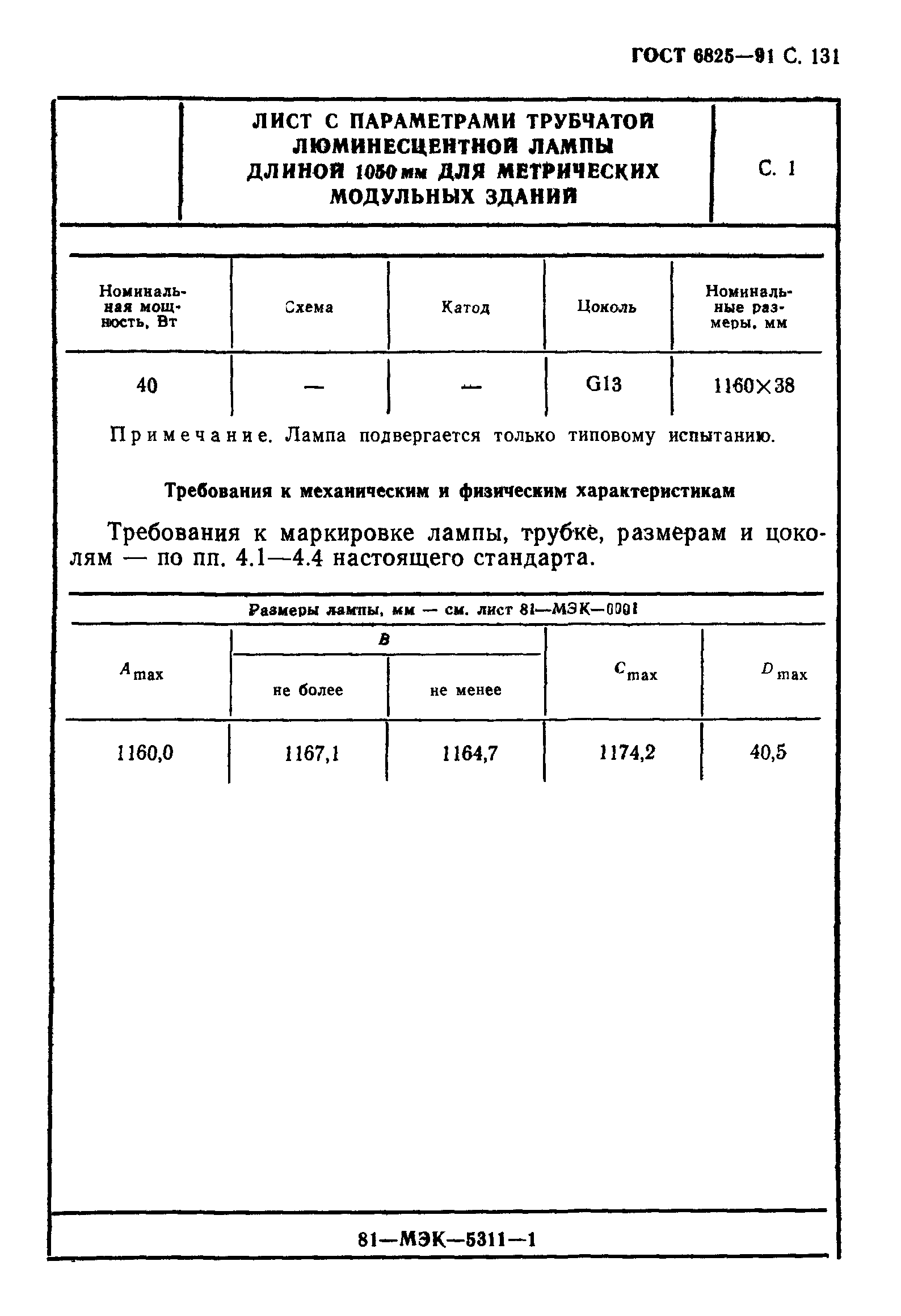 ГОСТ 6825-91