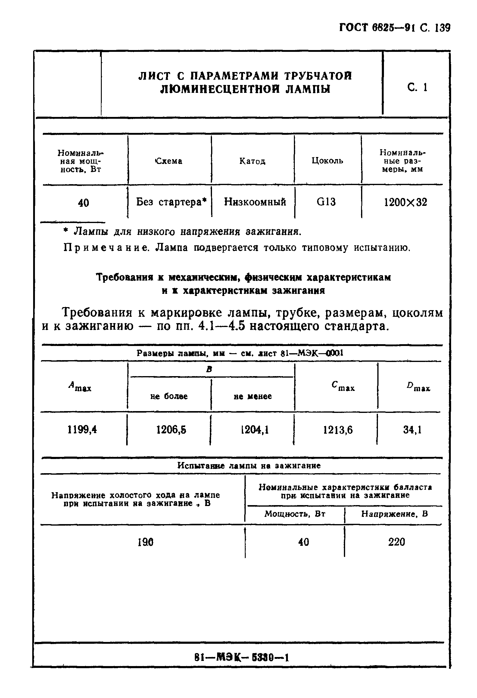 ГОСТ 6825-91