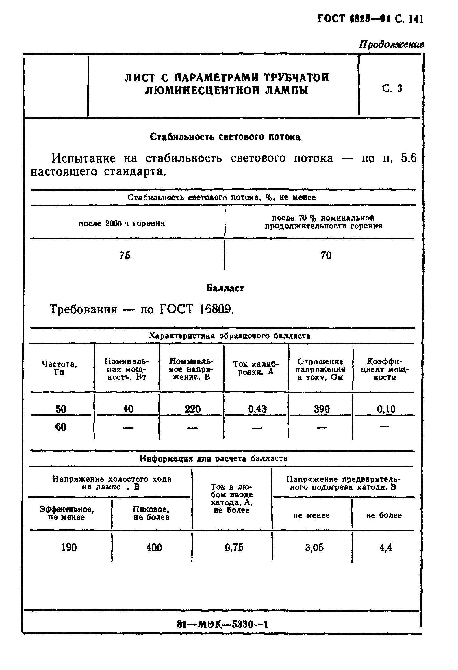 ГОСТ 6825-91