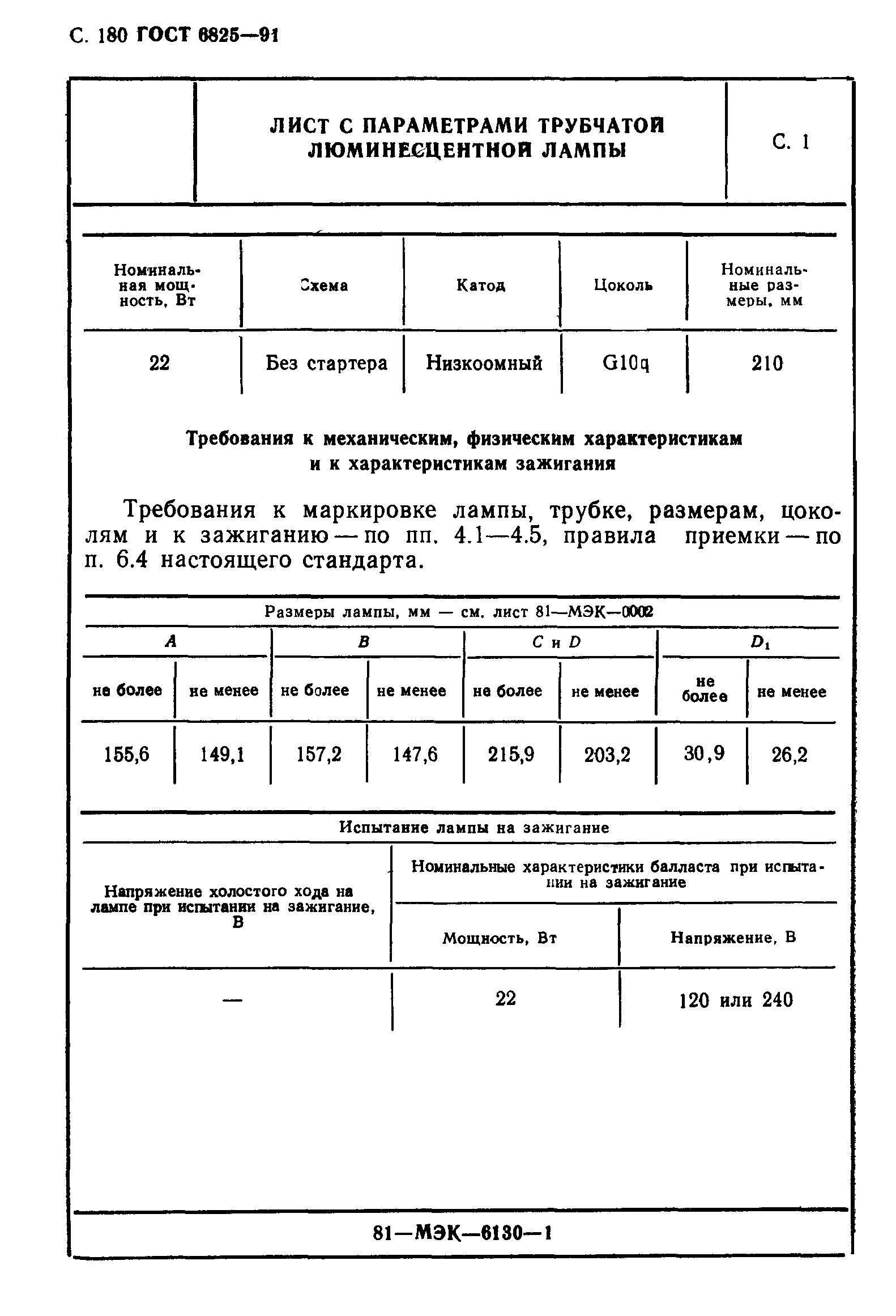 ГОСТ 6825-91