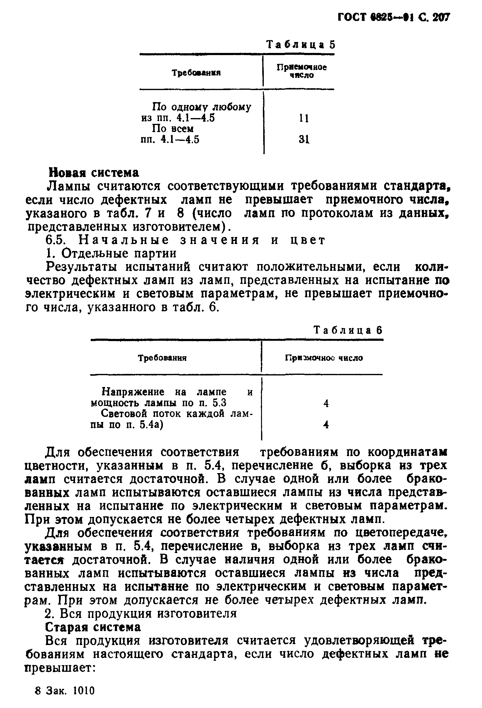 ГОСТ 6825-91