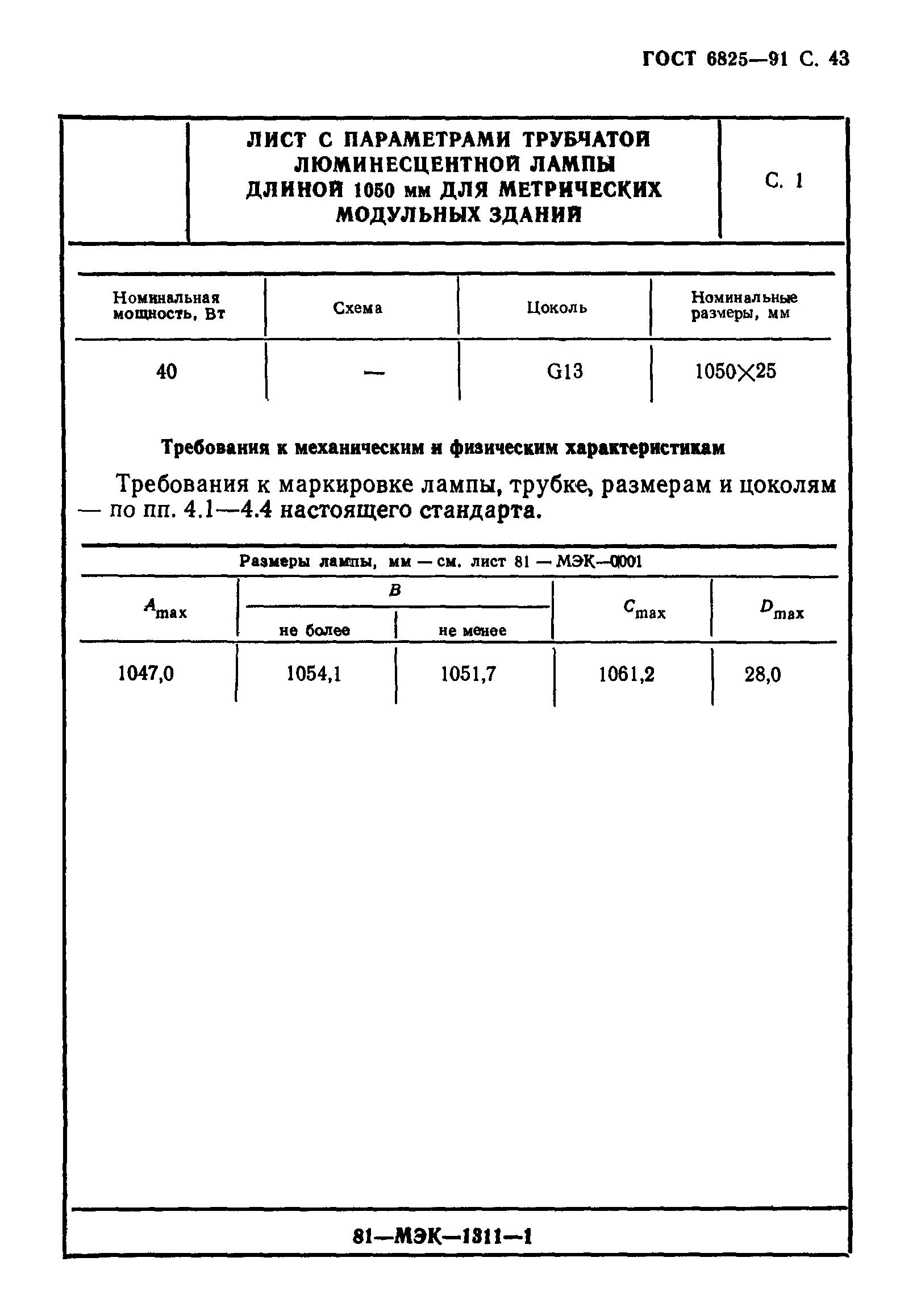 ГОСТ 6825-91