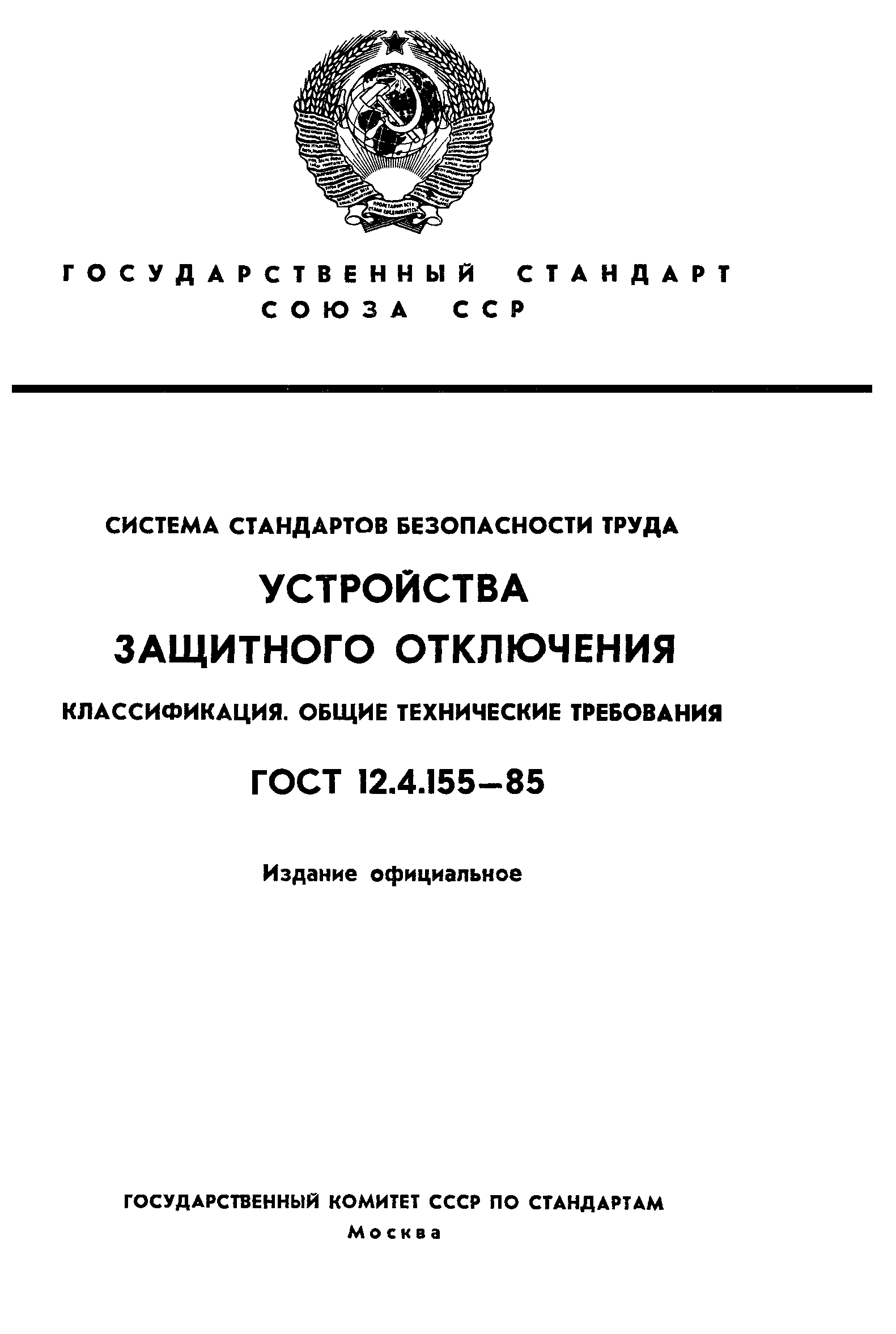 ГОСТ 12.4.155-85