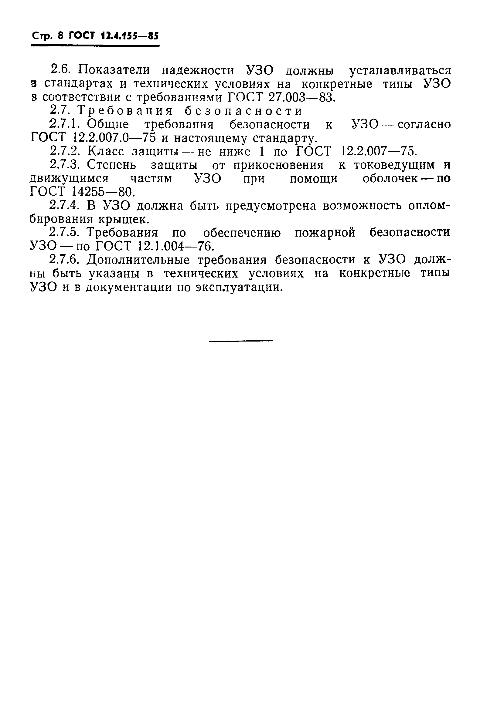 ГОСТ 12.4.155-85