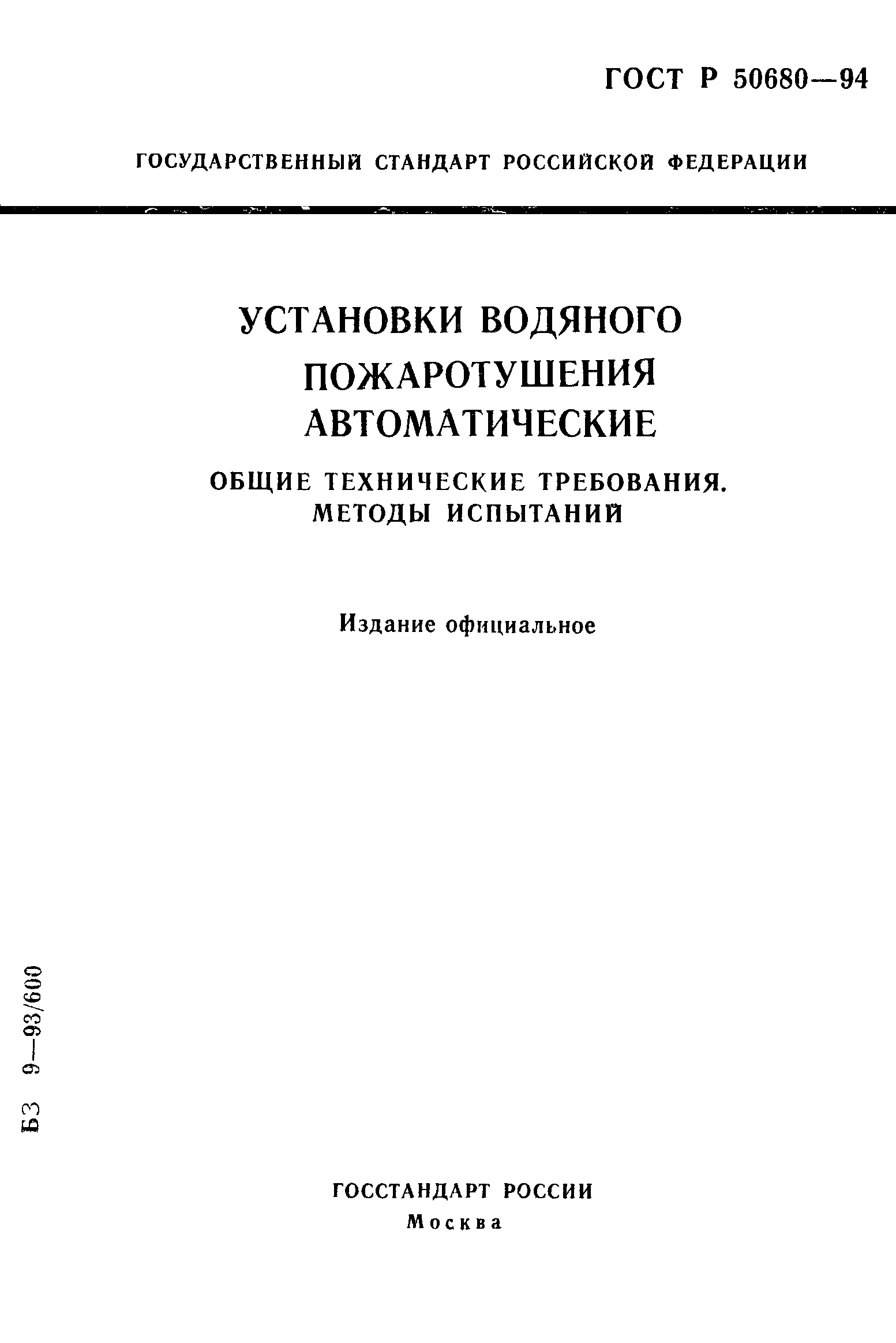 ГОСТ Р 50680-94