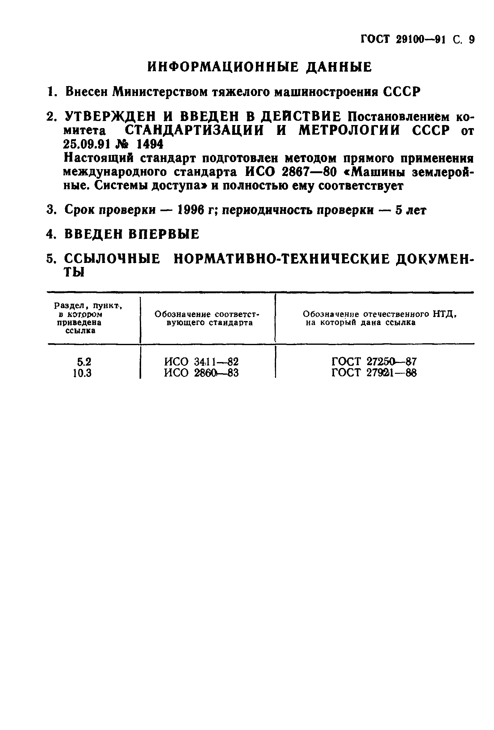 ГОСТ 29100-91