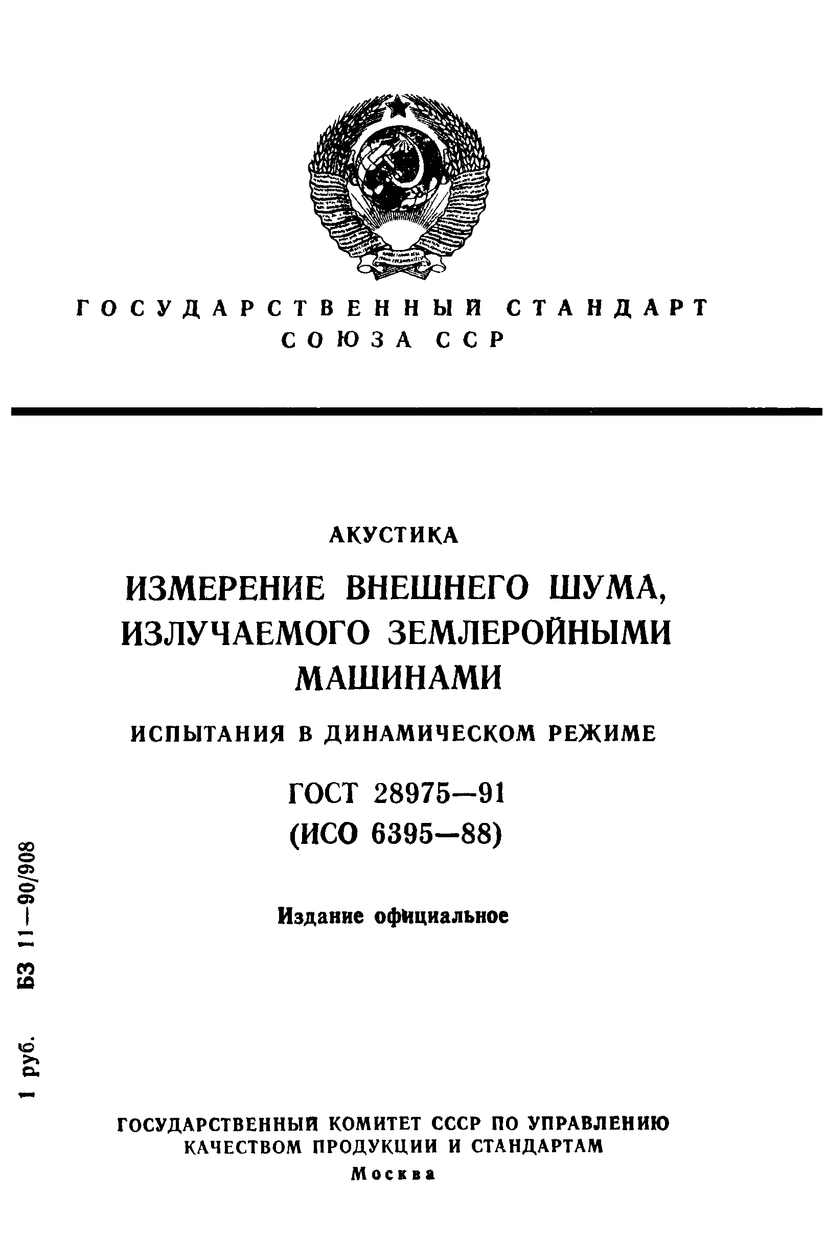 ГОСТ 28975-91