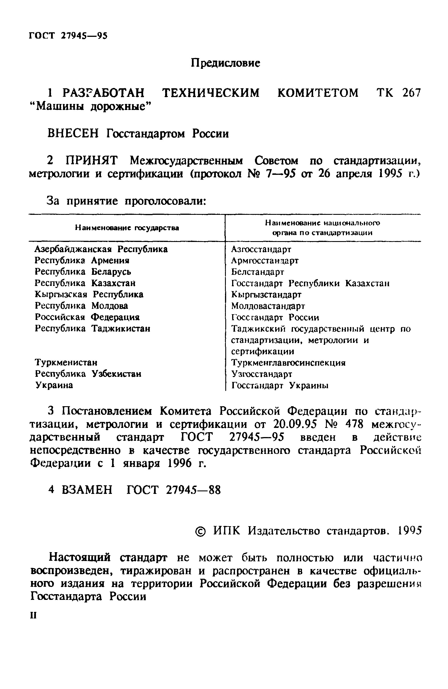 ГОСТ 27945-95