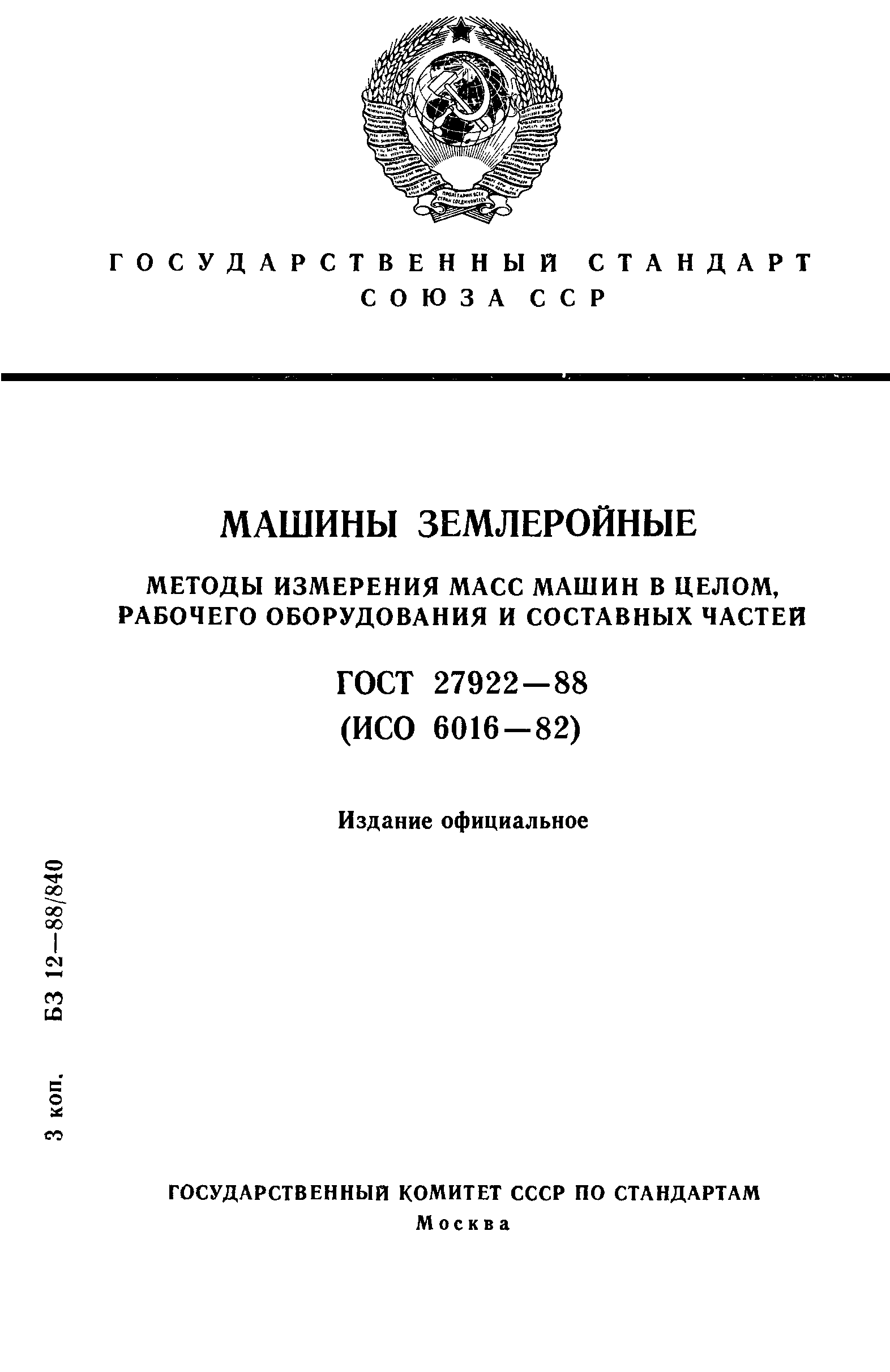 ГОСТ 27922-88