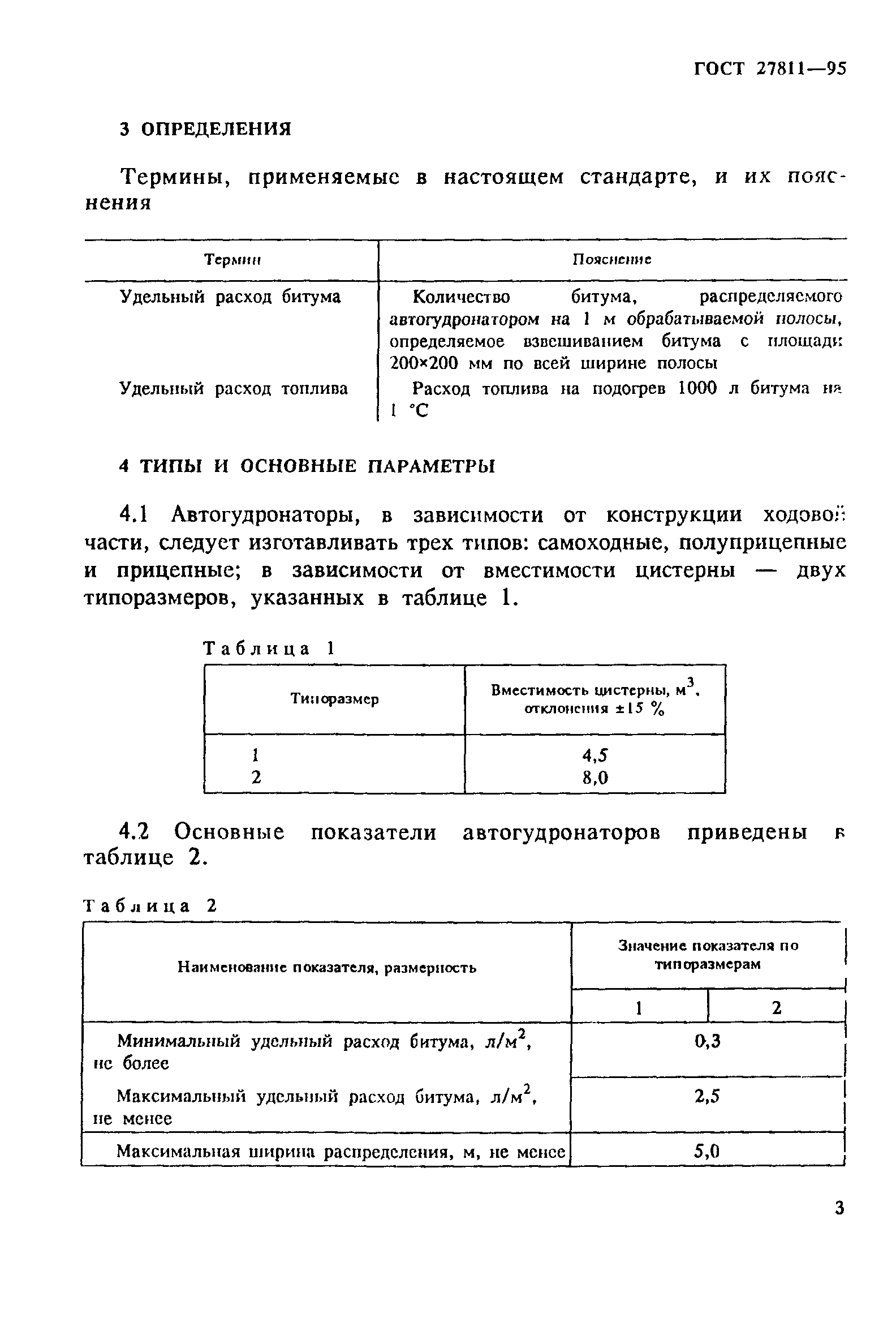 ГОСТ 27811-95