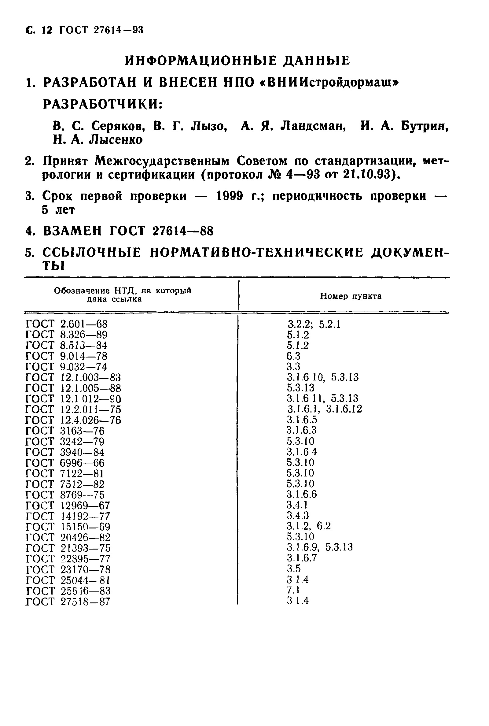 ГОСТ 27614-93