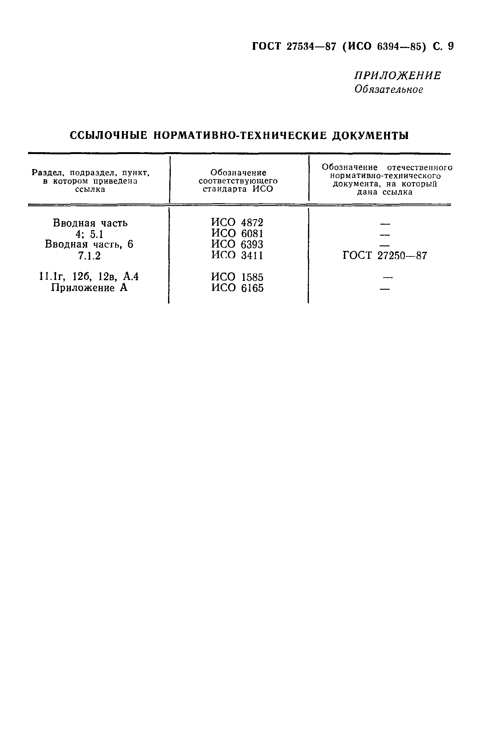 ГОСТ 27534-87