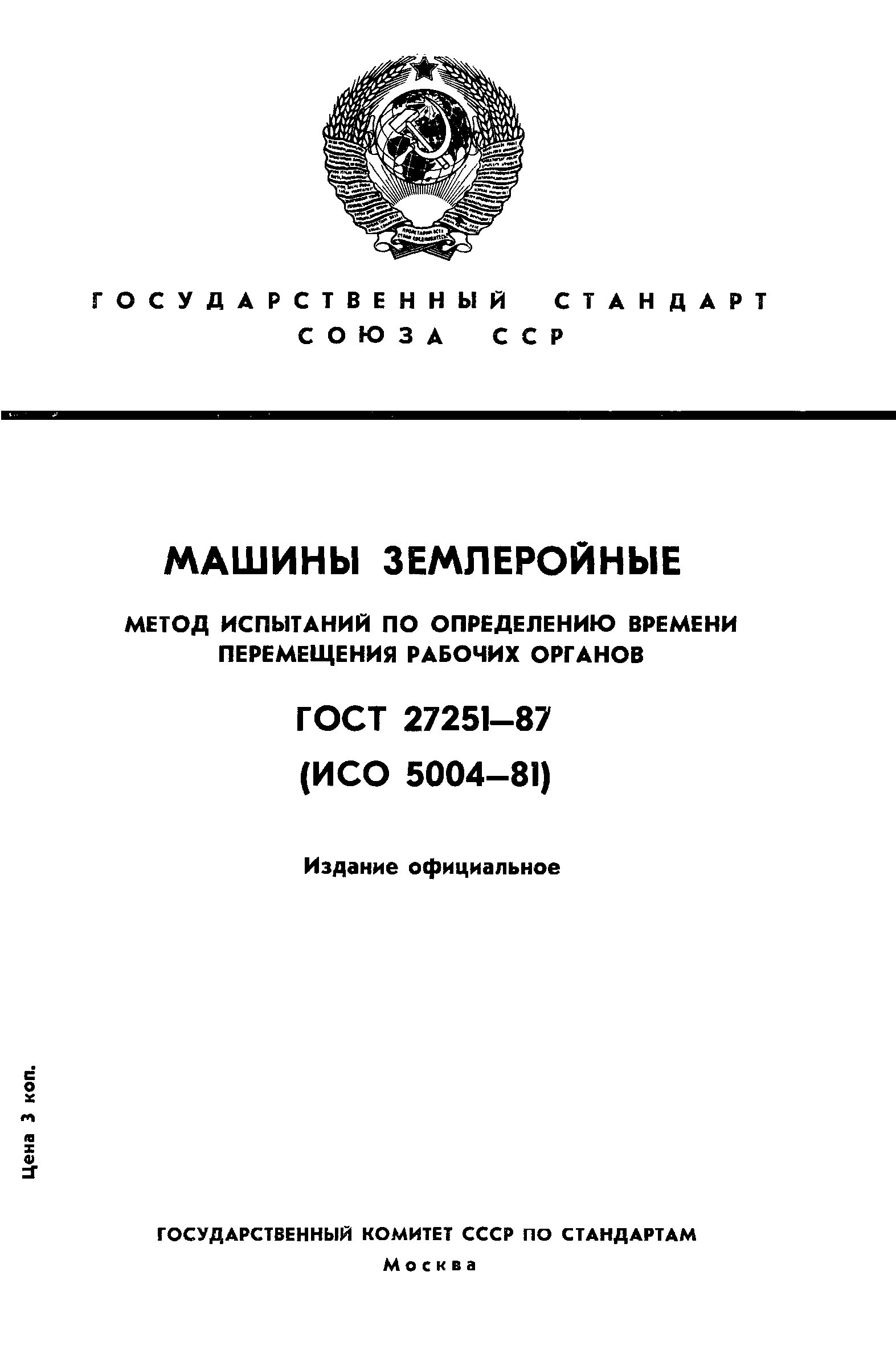 ГОСТ 27251-87