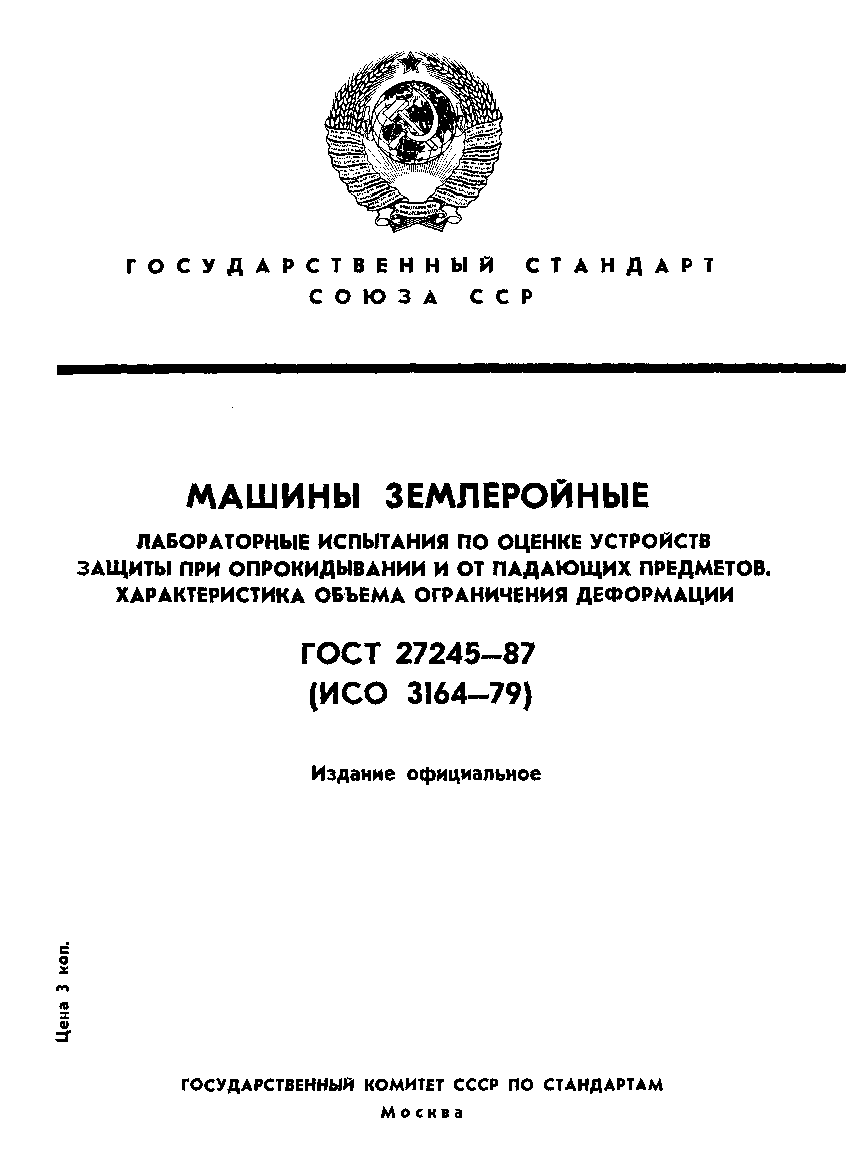 ГОСТ 27245-87