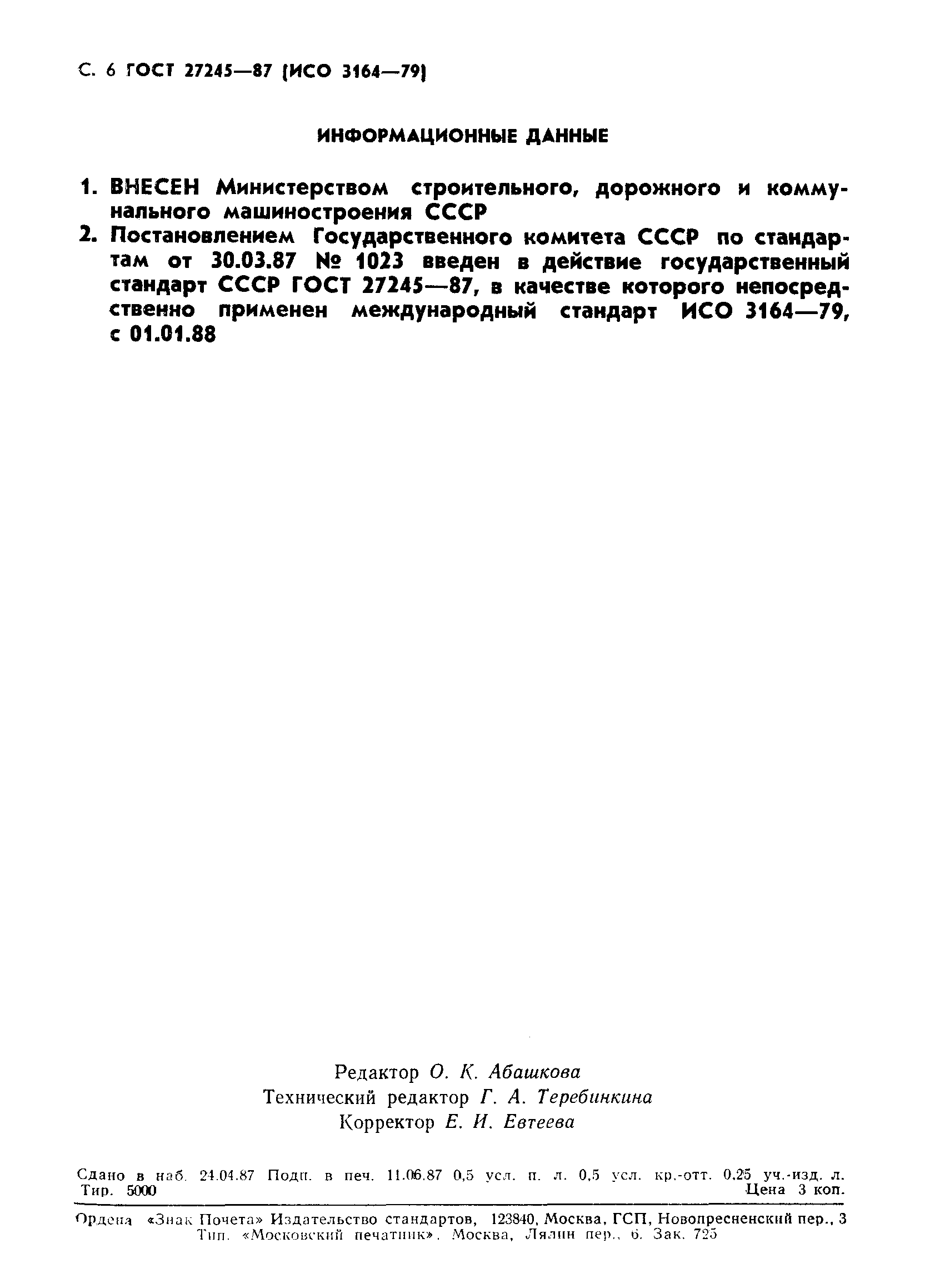 ГОСТ 27245-87