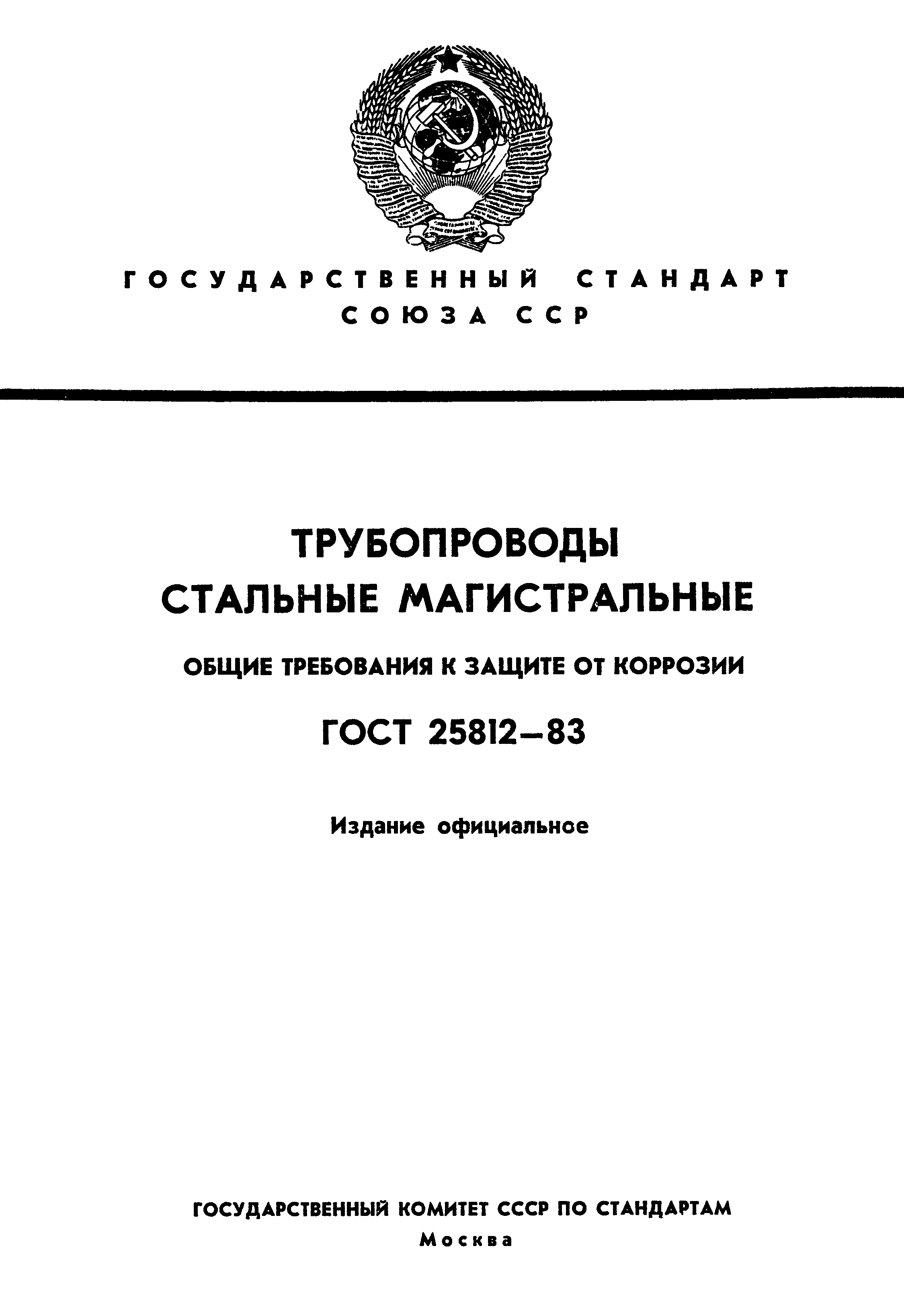 ГОСТ 25812-83