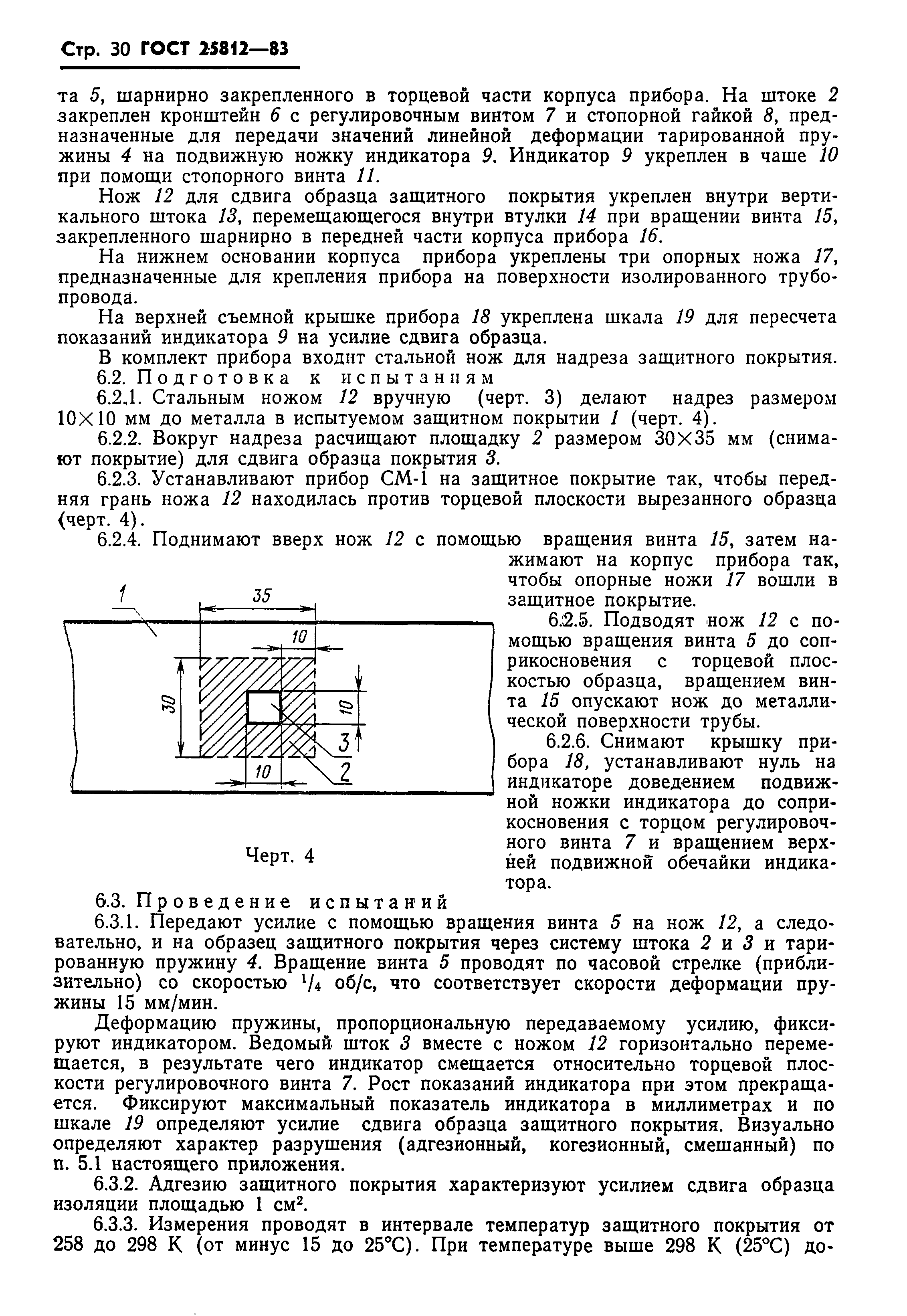 ГОСТ 25812-83