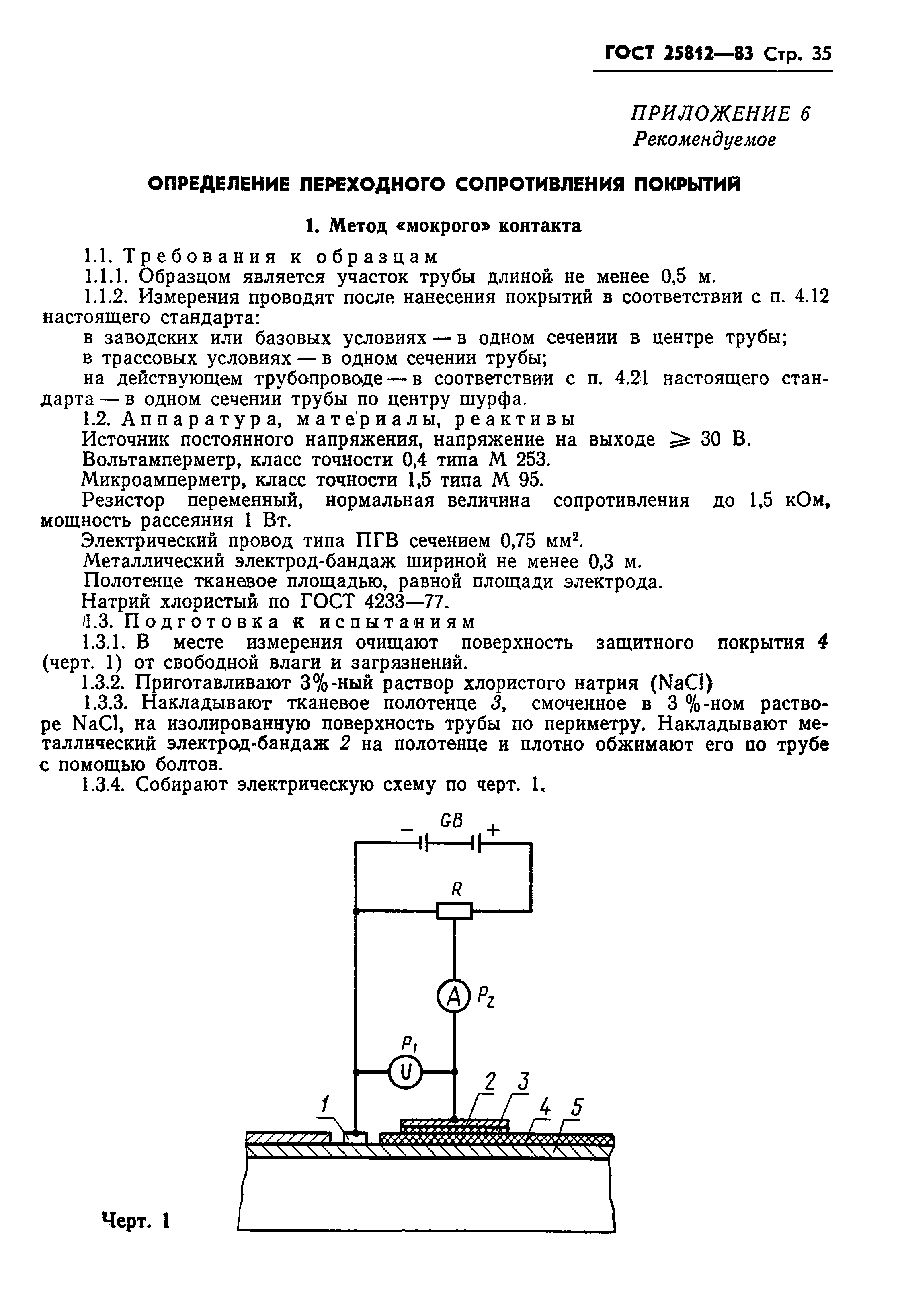 ГОСТ 25812-83