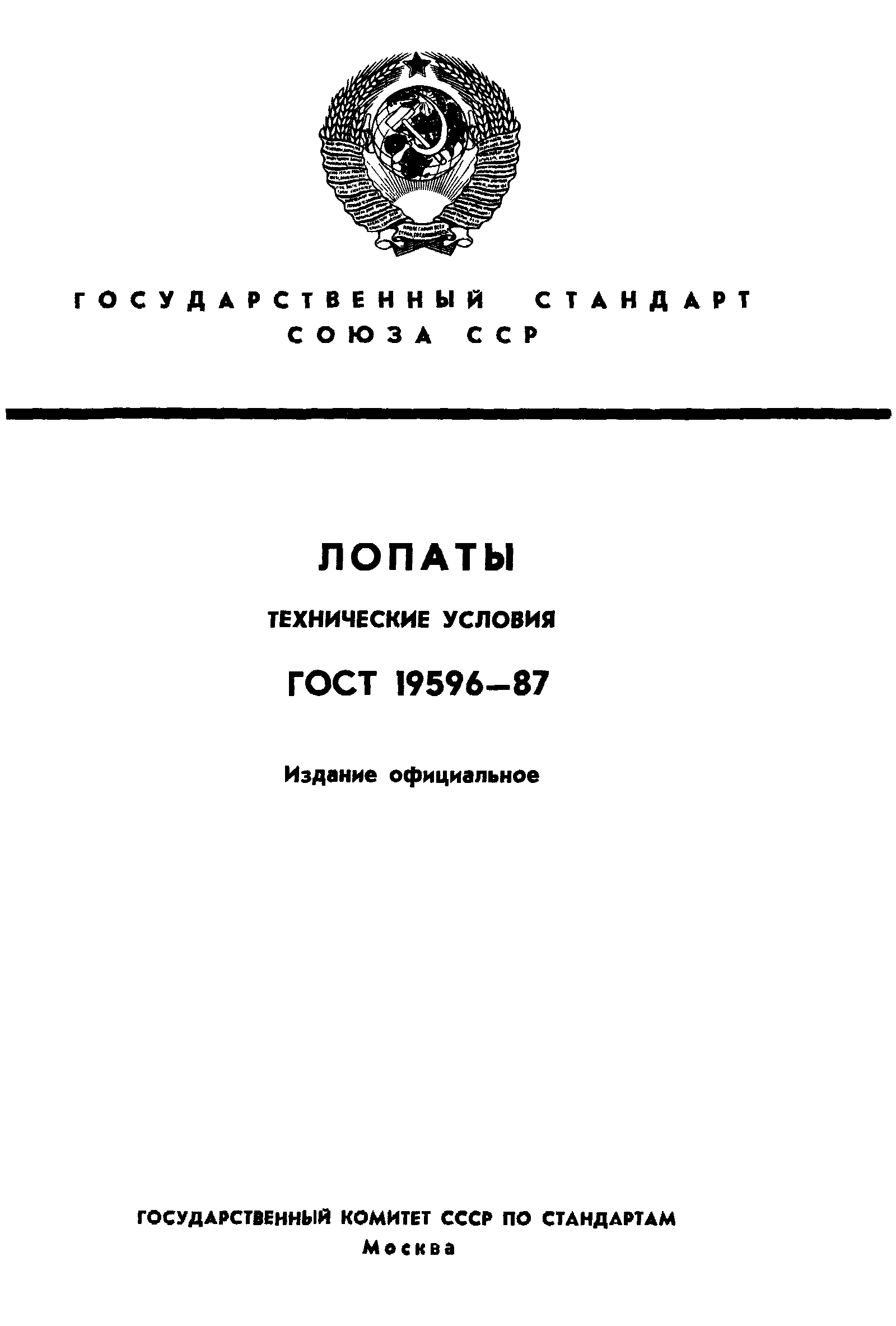 ГОСТ 19596-87