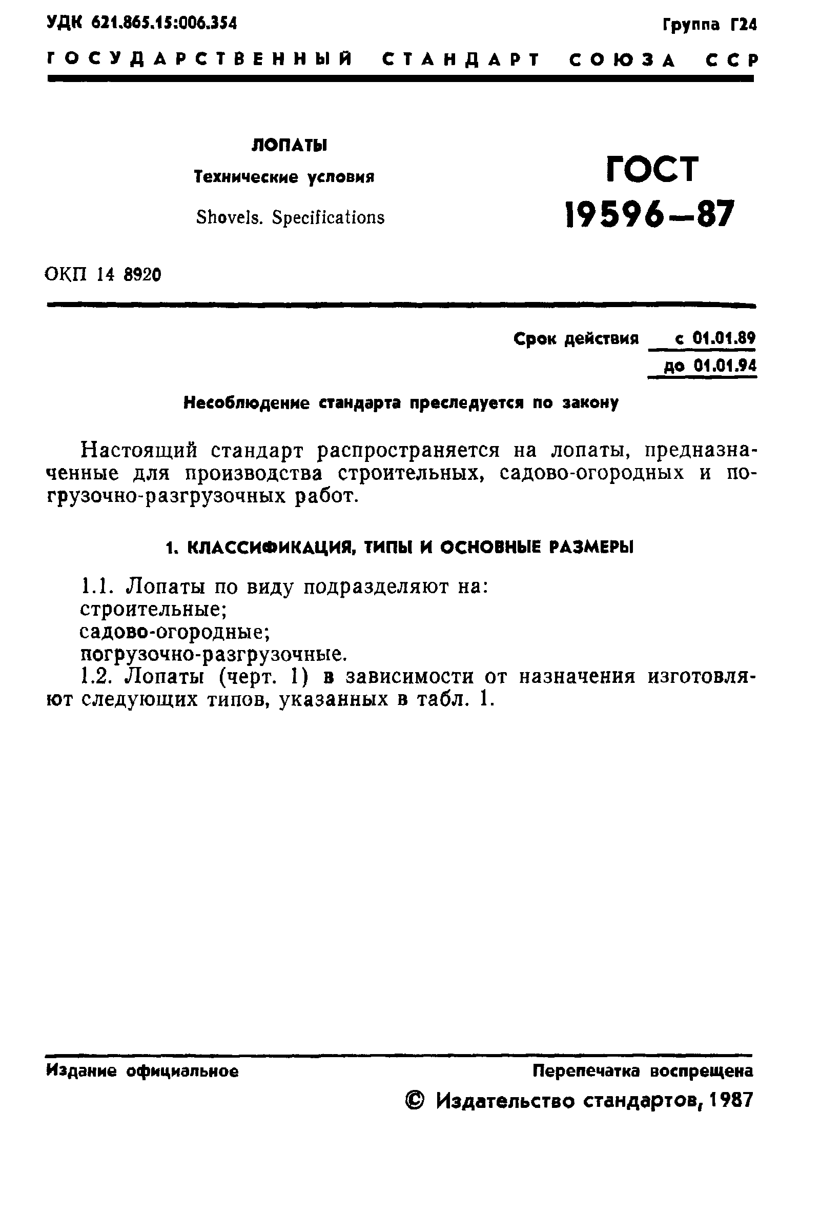 ГОСТ 19596-87