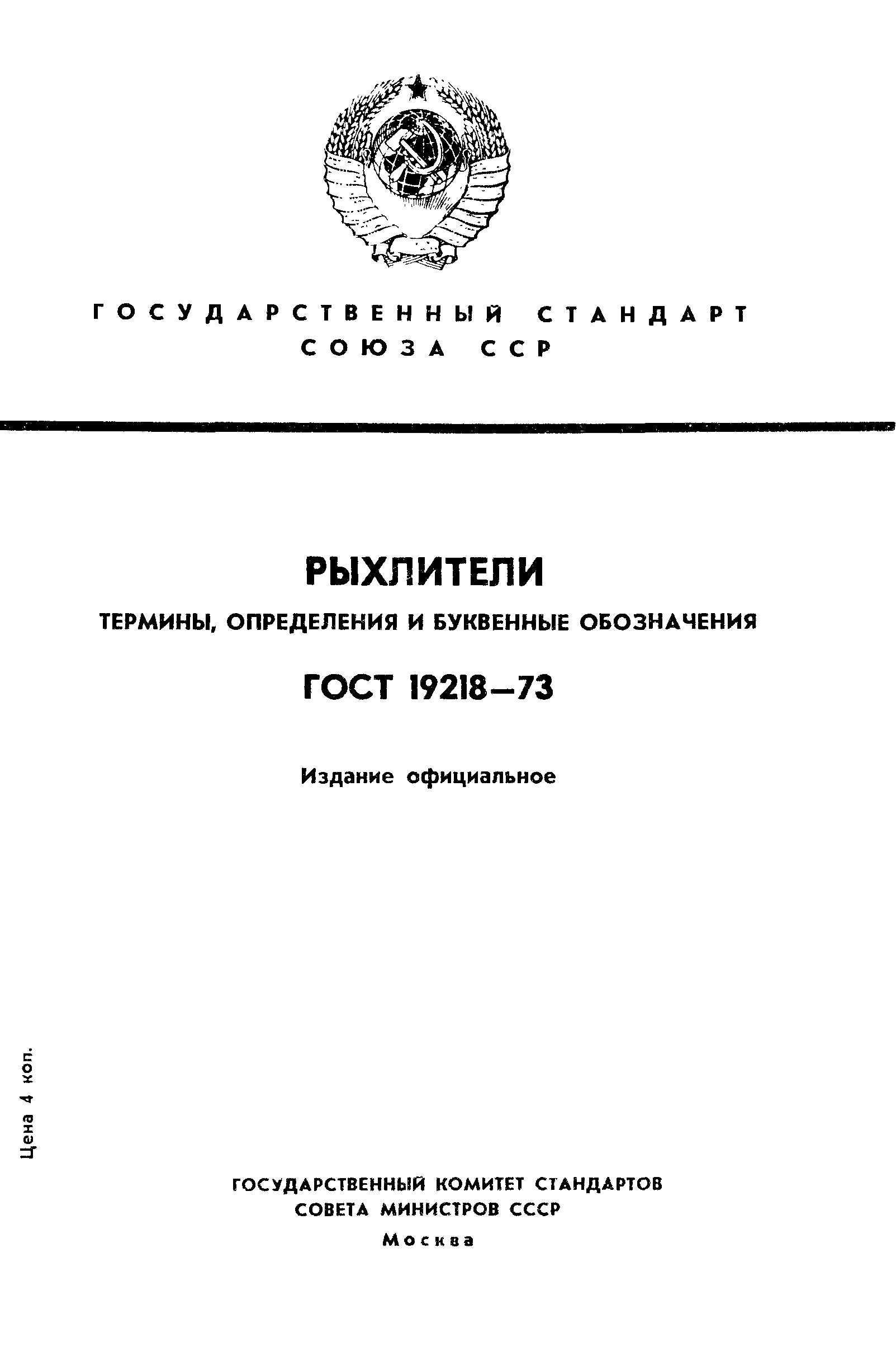 ГОСТ 19218-73