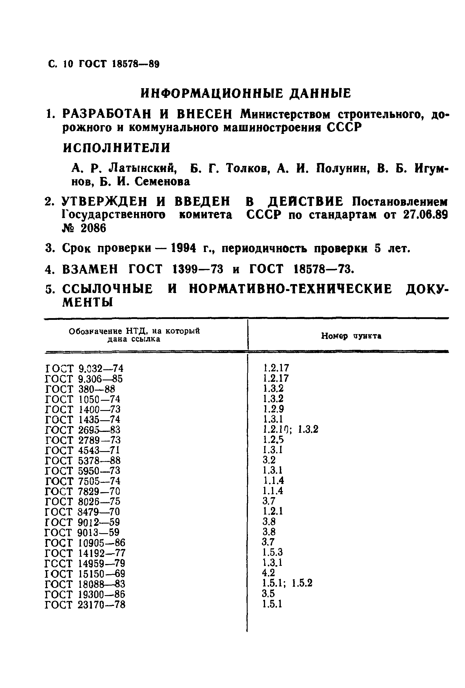 ГОСТ 18578-89