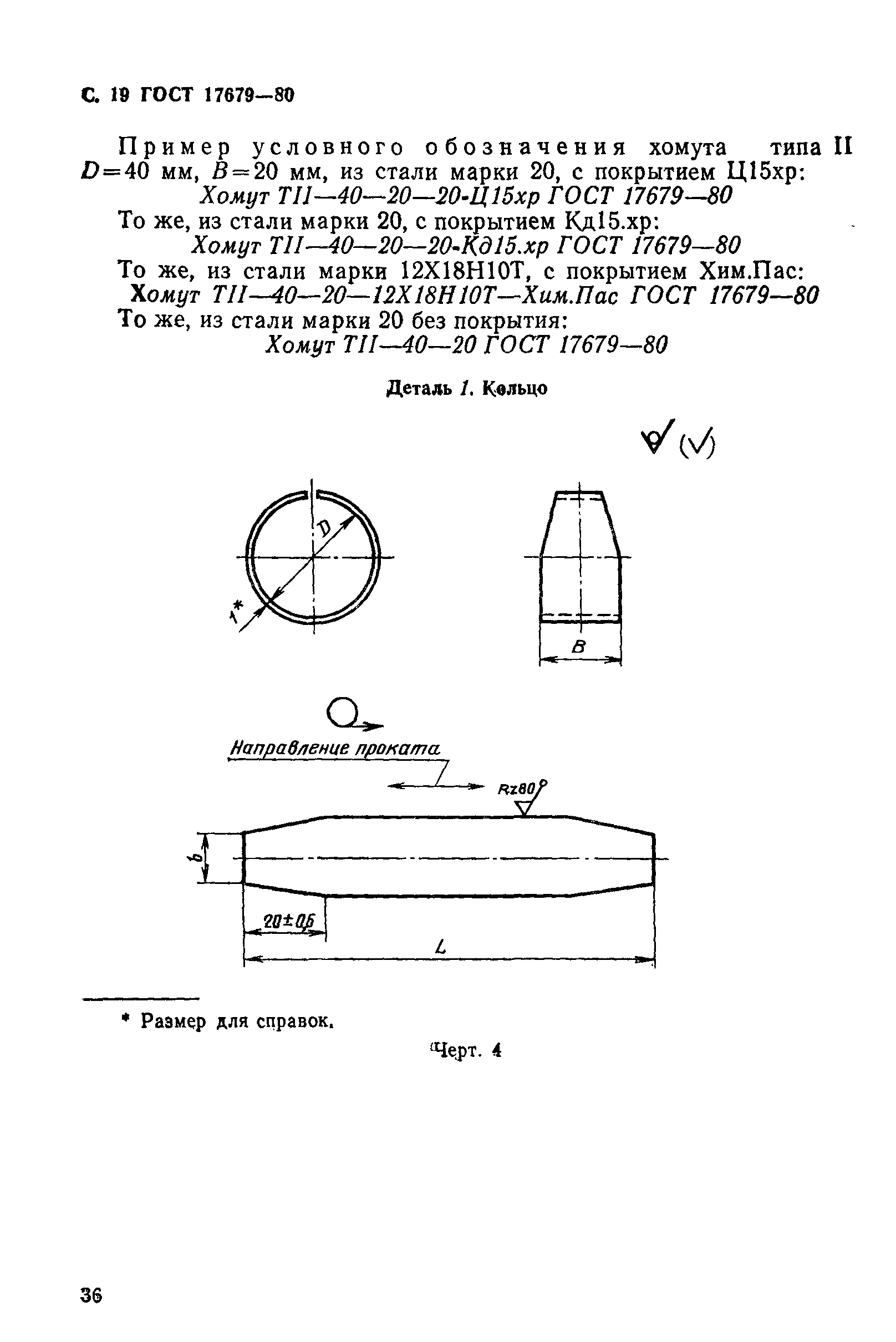 ГОСТ 17679-80