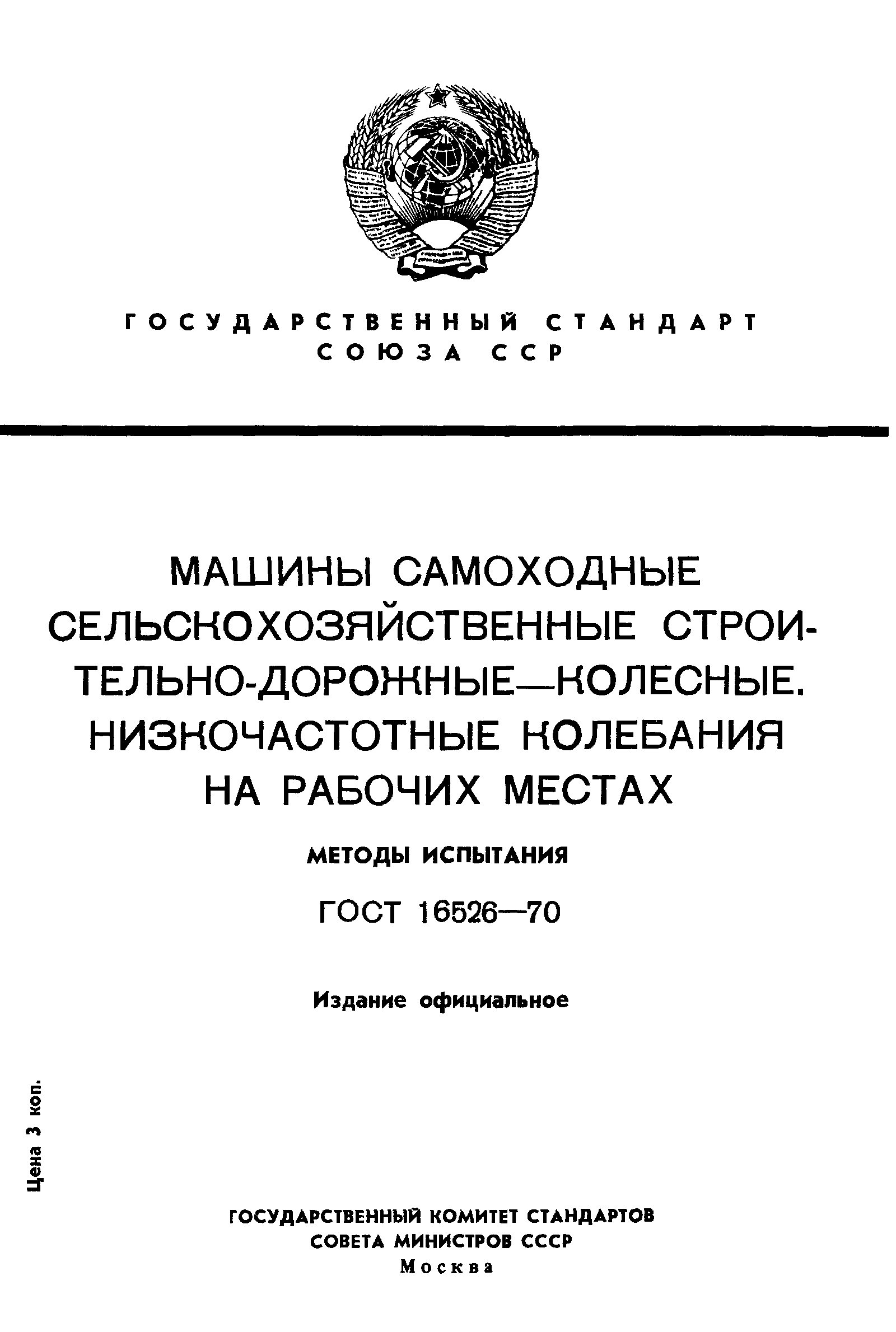 ГОСТ 16526-70